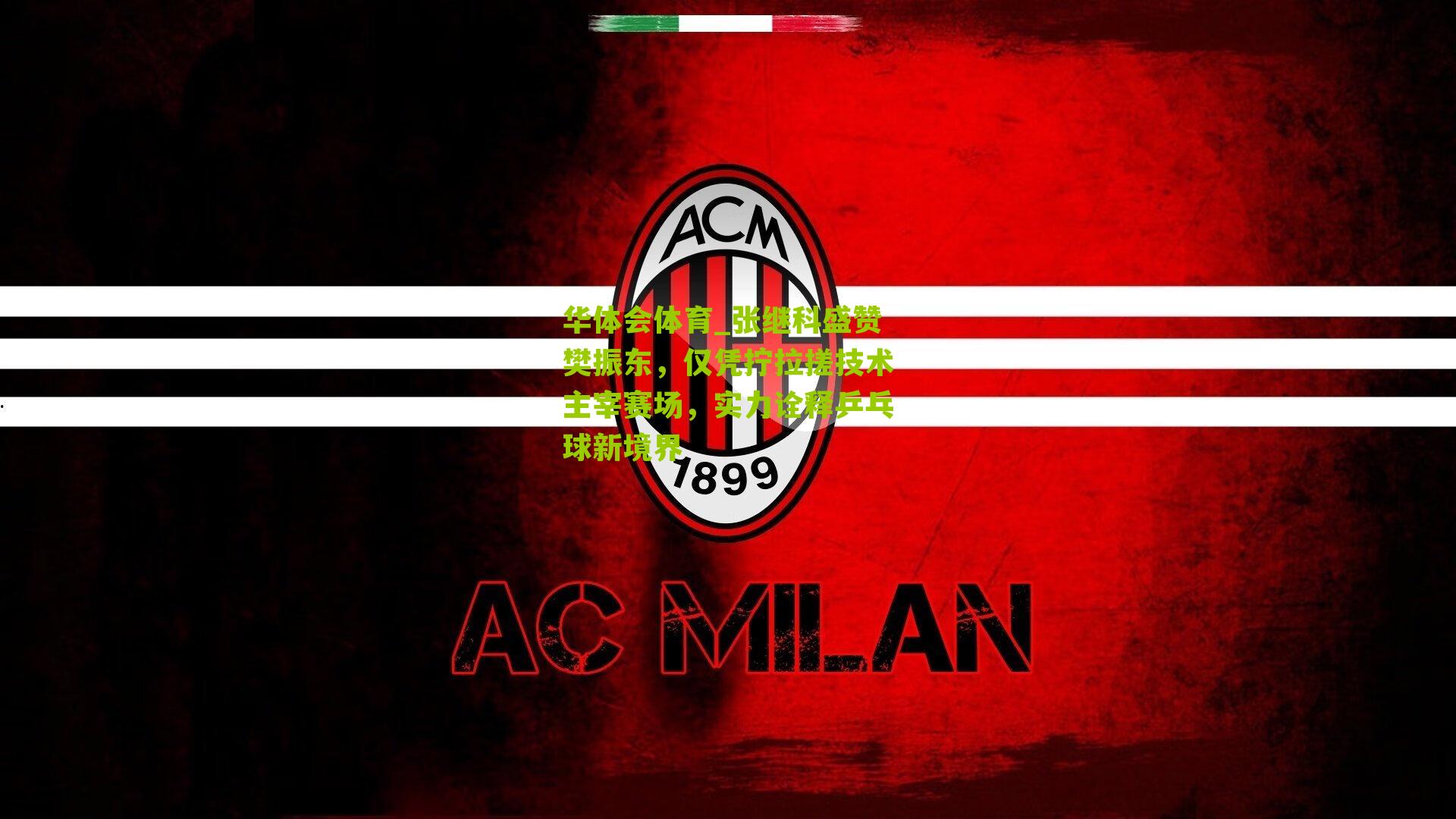 华体会体育_张继科盛赞樊振东，仅凭拧拉搓技术主宰赛场，实力诠释乒乓球新境界-第1张图片-华体会官网—专业体育赛事与在线体验