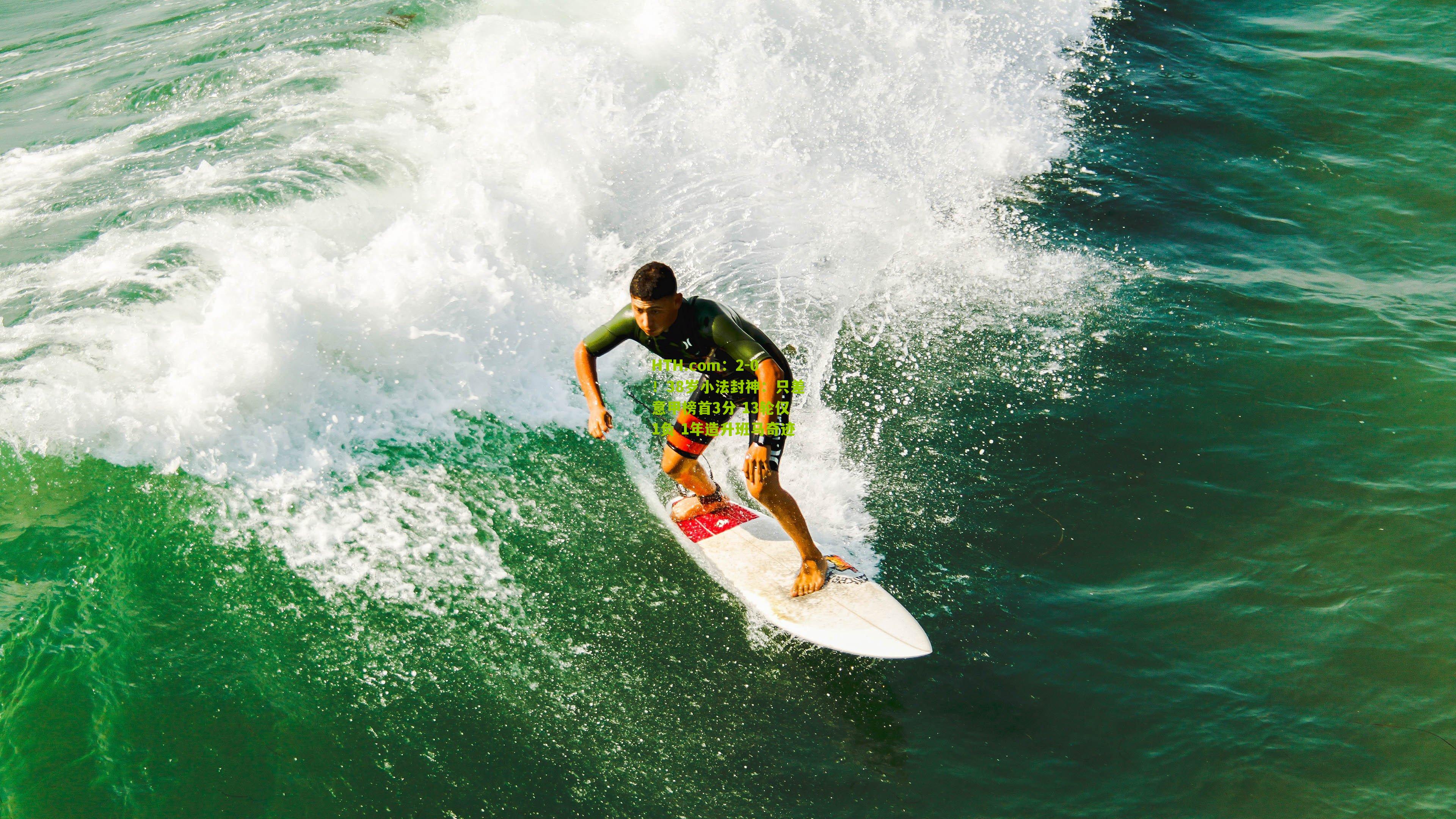 HTH.com：2-0！38岁小法封神：只差意甲榜首3分 13轮仅1负 1年造升班马奇迹-第2张图片-华体会官网—专业体育赛事与在线体验