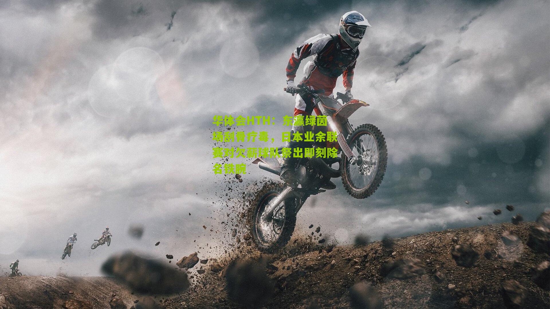 华体会HTH：东瀛绿茵场刮骨疗毒，日本业余联赛对欠薪球队祭出即刻除名铁腕-第3张图片-华体会官网—专业体育赛事与在线体验