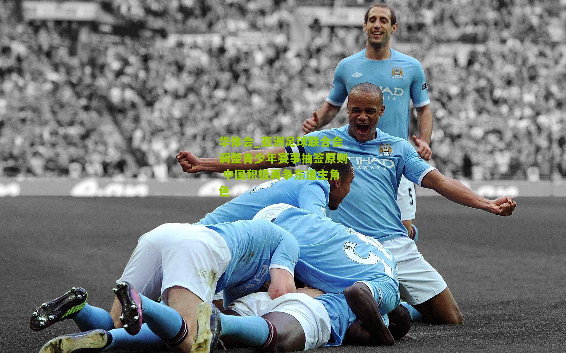 华体会_亚洲足球联合会调整青少年赛事抽签原则 中国积极再争东道主角色-第3张图片-华体会官网—专业体育赛事与在线体验