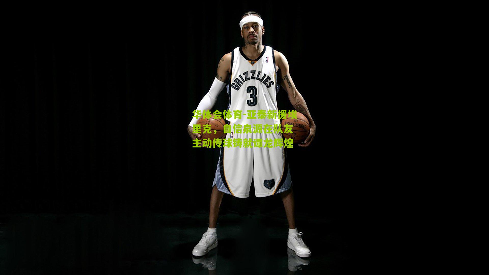 华体会体育-亚泰新援埃里克，自信泉源在队友 主动传球铸就谭龙辉煌-第3张图片-华体会官网—专业体育赛事与在线体验