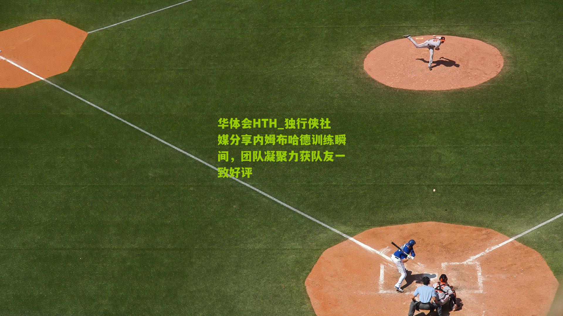 华体会HTH_独行侠社媒分享内姆布哈德训练瞬间，团队凝聚力获队友一致好评-第1张图片-华体会官网—专业体育赛事与在线体验