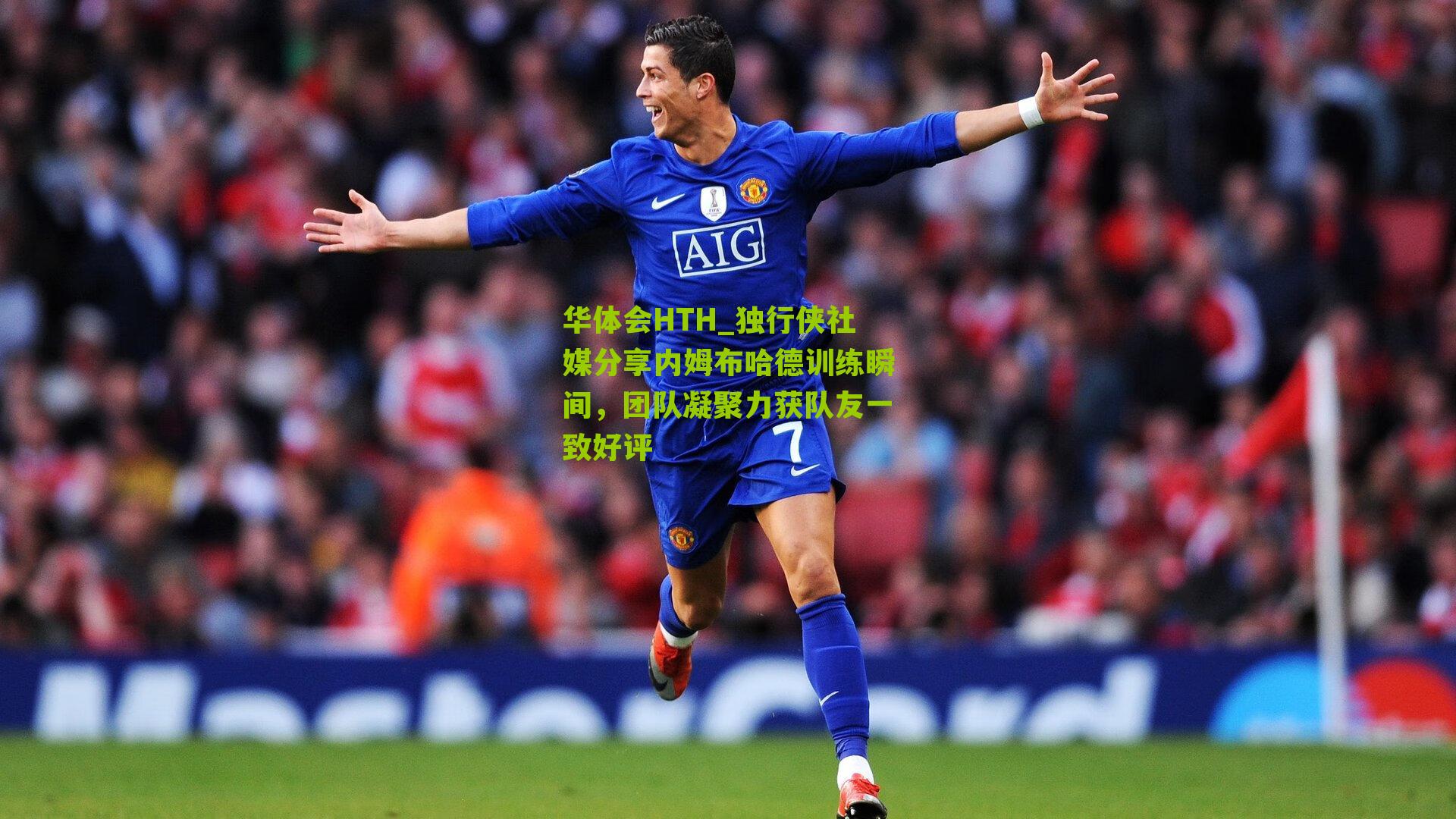 华体会HTH_独行侠社媒分享内姆布哈德训练瞬间，团队凝聚力获队友一致好评-第2张图片-华体会官网—专业体育赛事与在线体验