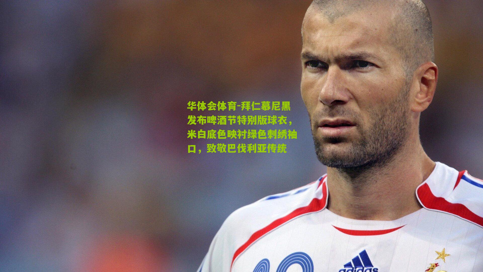 华体会体育-拜仁慕尼黑发布啤酒节特别版球衣，米白底色映衬绿色刺绣袖口，致敬巴伐利亚传统-第1张图片-华体会官网—专业体育赛事与在线体验