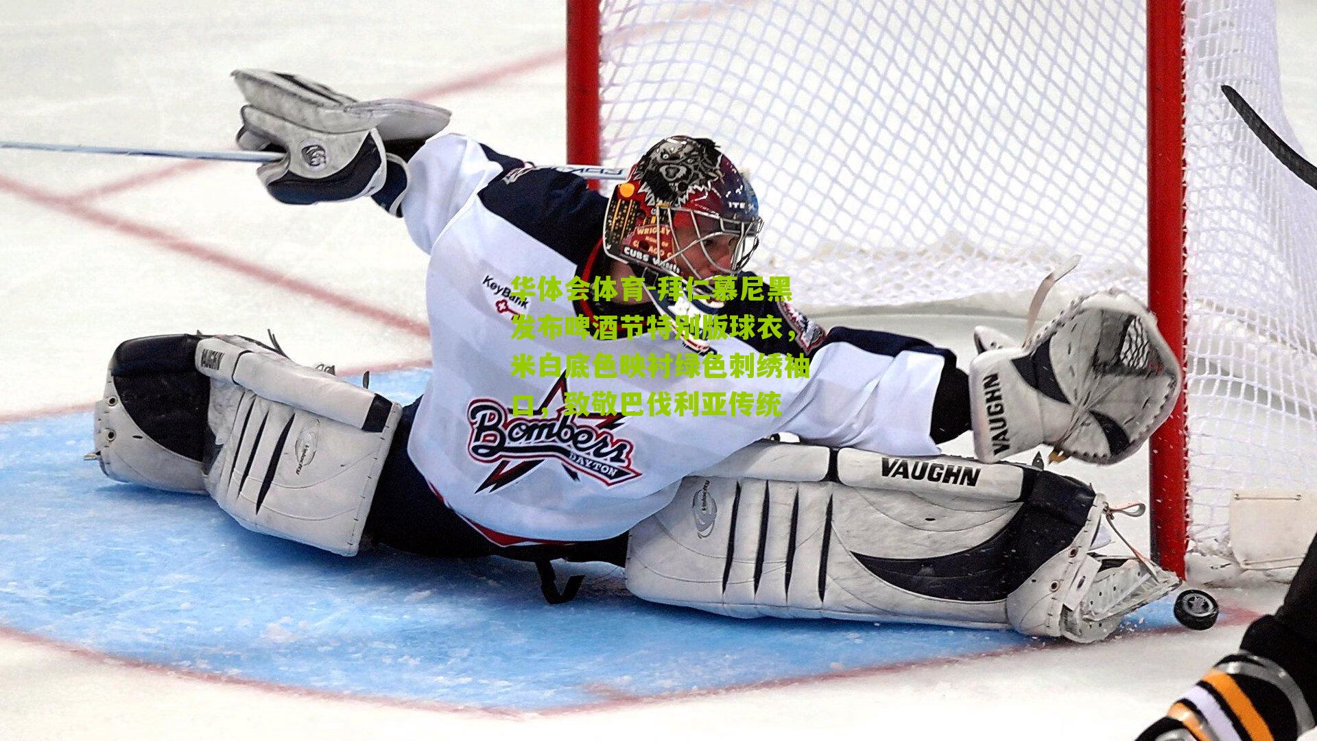 华体会体育-拜仁慕尼黑发布啤酒节特别版球衣，米白底色映衬绿色刺绣袖口，致敬巴伐利亚传统-第3张图片-华体会官网—专业体育赛事与在线体验