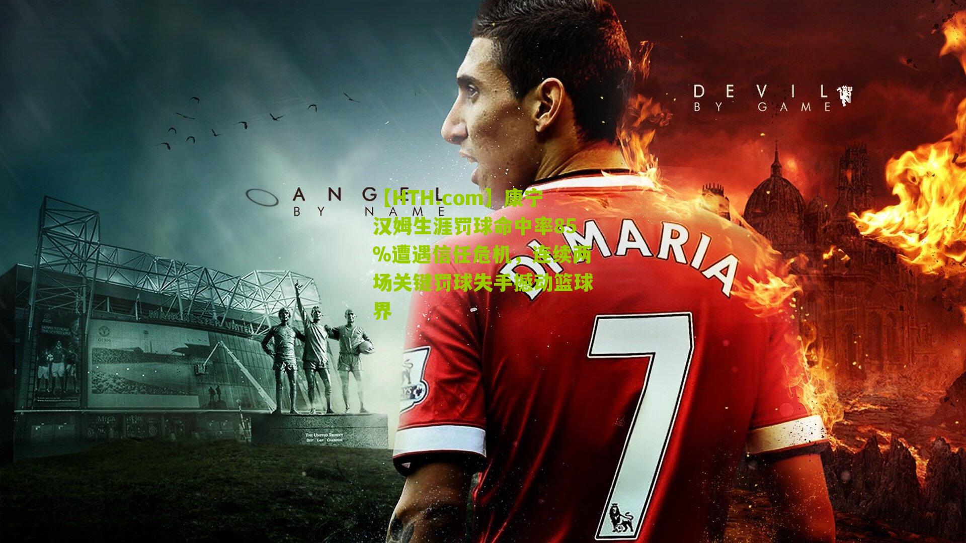 【HTH.com】康宁汉姆生涯罚球命中率85%遭遇信任危机，连续两场关键罚球失手撼动篮球界-第2张图片-华体会官网—专业体育赛事与在线体验