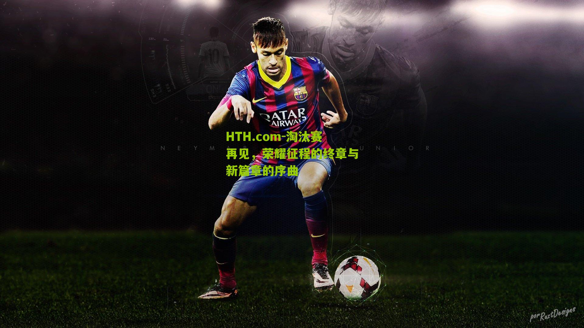 HTH.com-淘汰赛再见,荣耀征程的终章与新篇章的序曲-第1张图片-华体会官网—专业体育赛事与在线体验 HTH.com-淘汰赛再见,荣耀征程的终章与新篇章的序曲-第1张图片-华体会官网—专业体育赛事与在线体验