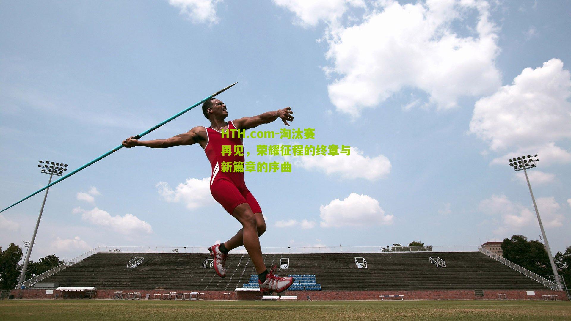 HTH.com-淘汰赛再见,荣耀征程的终章与新篇章的序曲-第2张图片-华体会官网—专业体育赛事与在线体验 HTH.com-淘汰赛再见,荣耀征程的终章与新篇章的序曲-第2张图片-华体会官网—专业体育赛事与在线体验