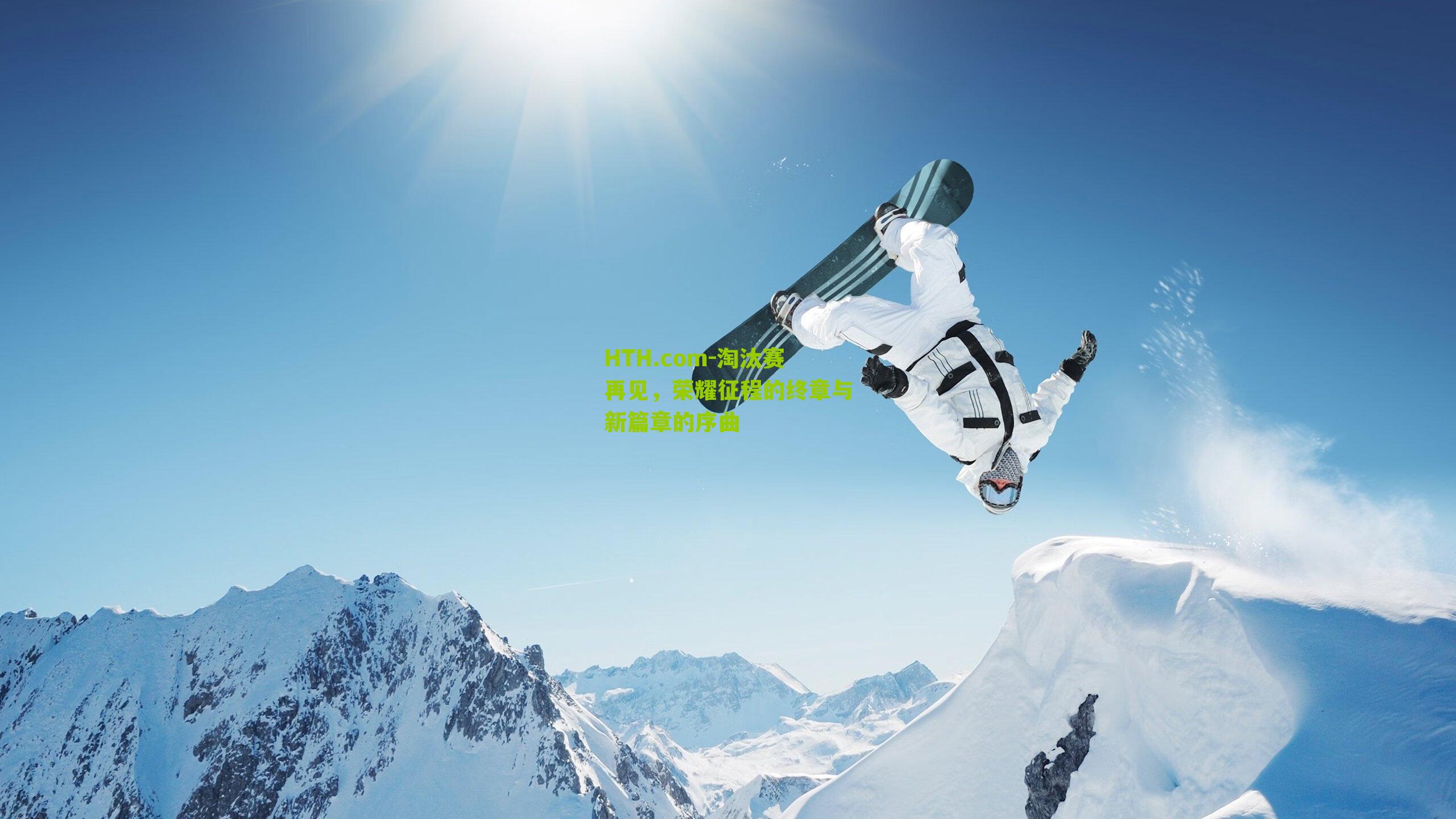 HTH.com-淘汰赛再见,荣耀征程的终章与新篇章的序曲-第3张图片-华体会官网—专业体育赛事与在线体验 HTH.com-淘汰赛再见,荣耀征程的终章与新篇章的序曲-第3张图片-华体会官网—专业体育赛事与在线体验