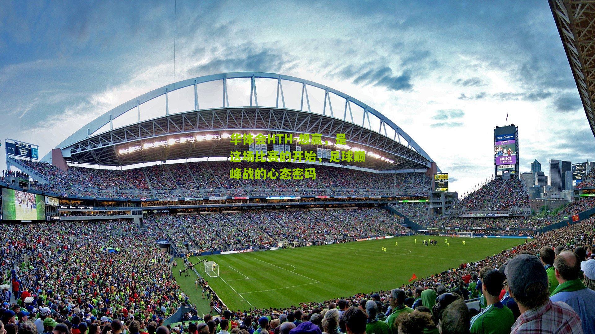 华体会HTH-想赢，是这场比赛的开始，足球巅峰战的心态密码-第2张图片-华体会官网—专业体育赛事与在线体验