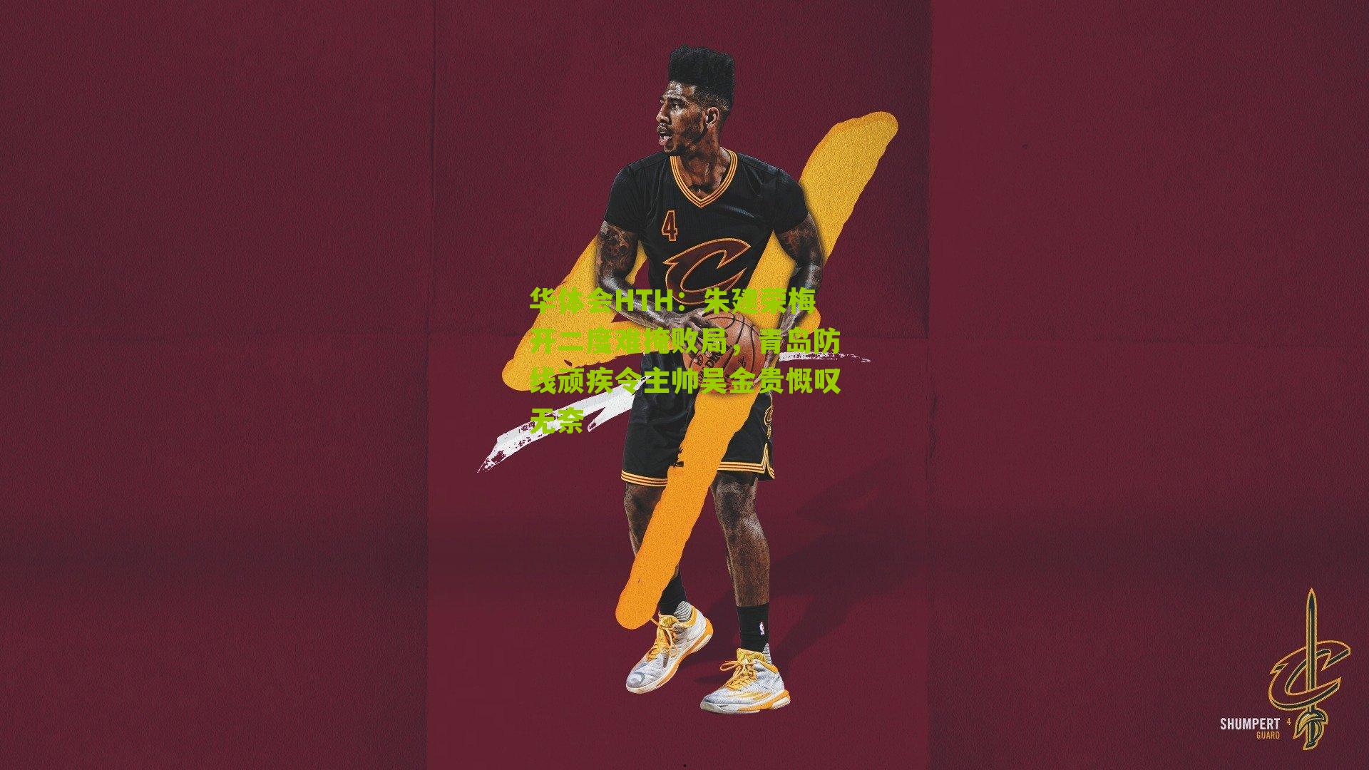 华体会HTH：朱建荣梅开二度难掩败局，青岛防线顽疾令主帅吴金贵慨叹无奈-第2张图片-华体会官网—专业体育赛事与在线体验