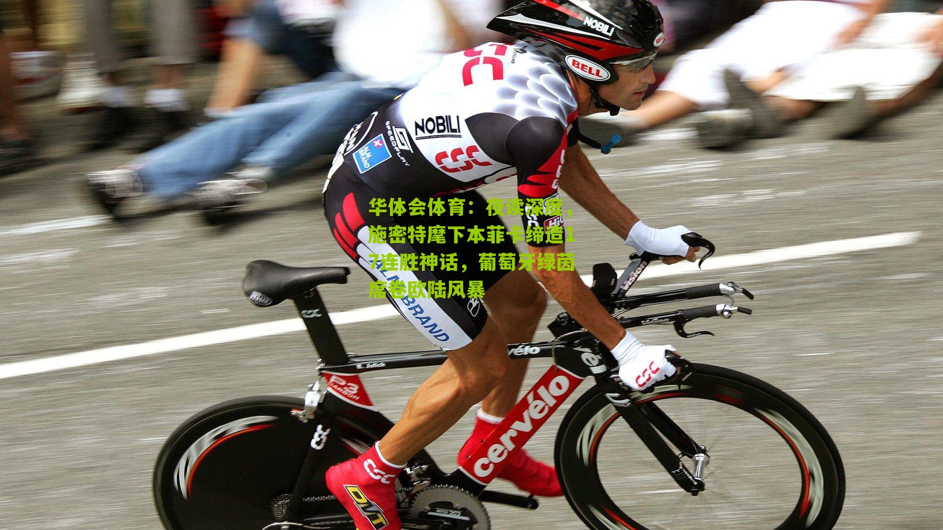 华体会体育：夜读深度，施密特麾下本菲卡缔造17连胜神话，葡萄牙绿茵席卷欧陆风暴-第2张图片-华体会官网—专业体育赛事与在线体验