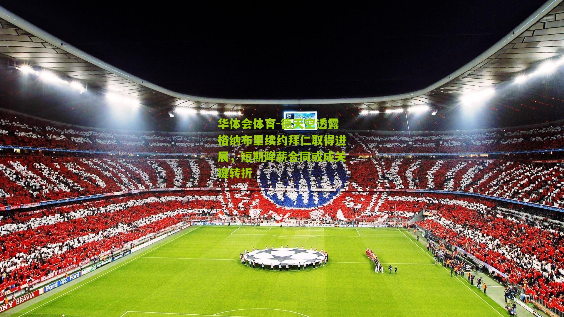 华体会体育-德天空透露格纳布里续约拜仁取得进展，短期降薪合同或成关键转折-第3张图片-华体会官网—专业体育赛事与在线体验