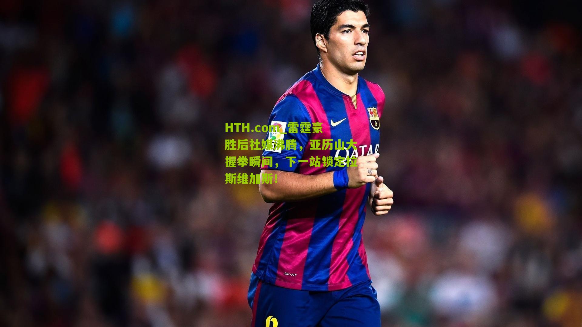 HTH.com_雷霆豪胜后社媒沸腾，亚历山大握拳瞬间，下一站锁定拉斯维加斯！-第2张图片-华体会官网—专业体育赛事与在线体验