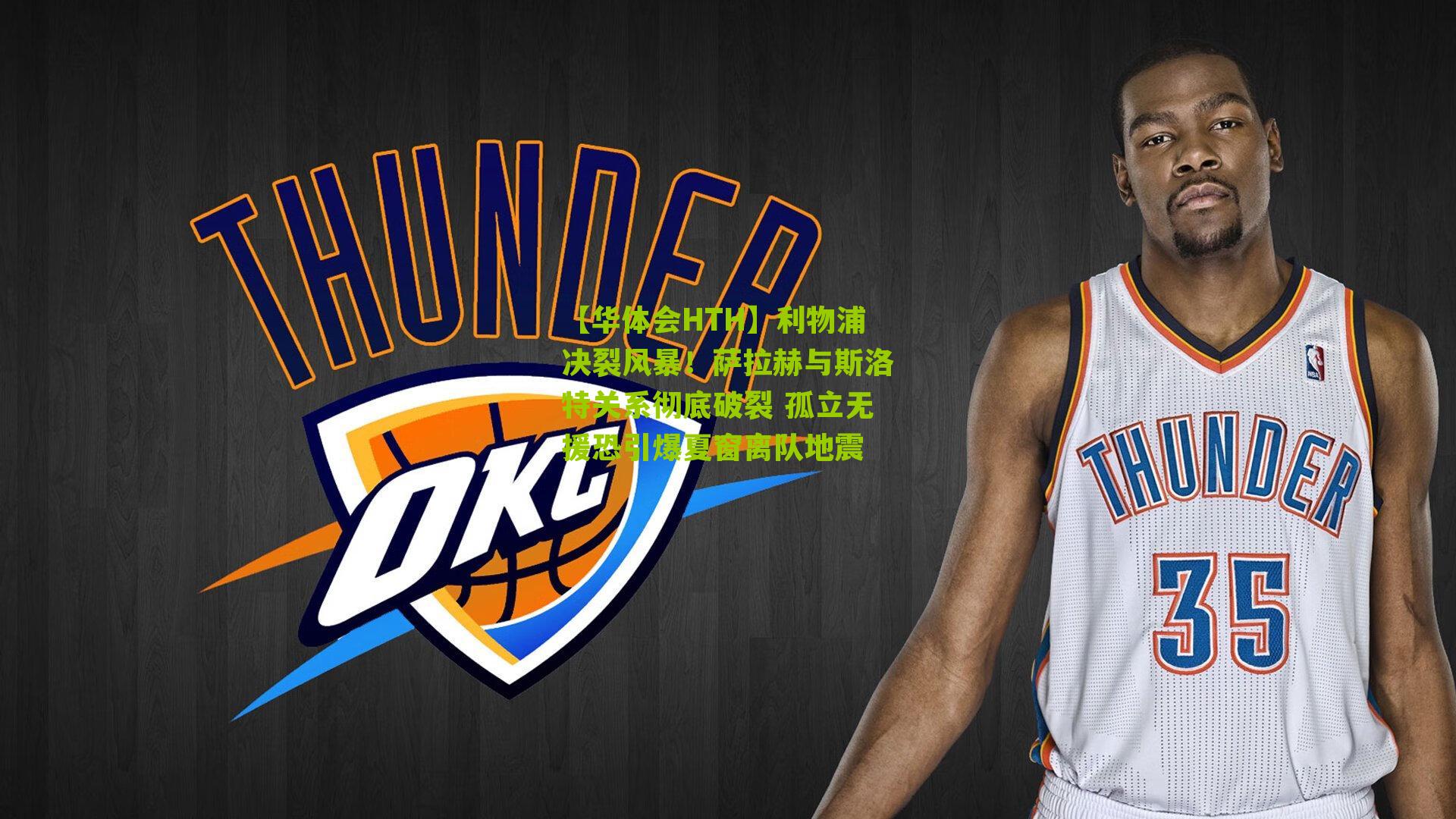 【华体会HTH】利物浦决裂风暴!萨拉赫与斯洛特关系彻底破裂 孤立无援恐引爆夏窗离队地震-第2张图片-华体会官网—专业体育赛事与在线体验 【华体会HTH】利物浦决裂风暴!萨拉赫与斯洛特关系彻底破裂 孤立无援恐引爆夏窗离队地震-第2张图片-华体会官网—专业体育赛事与在线体验