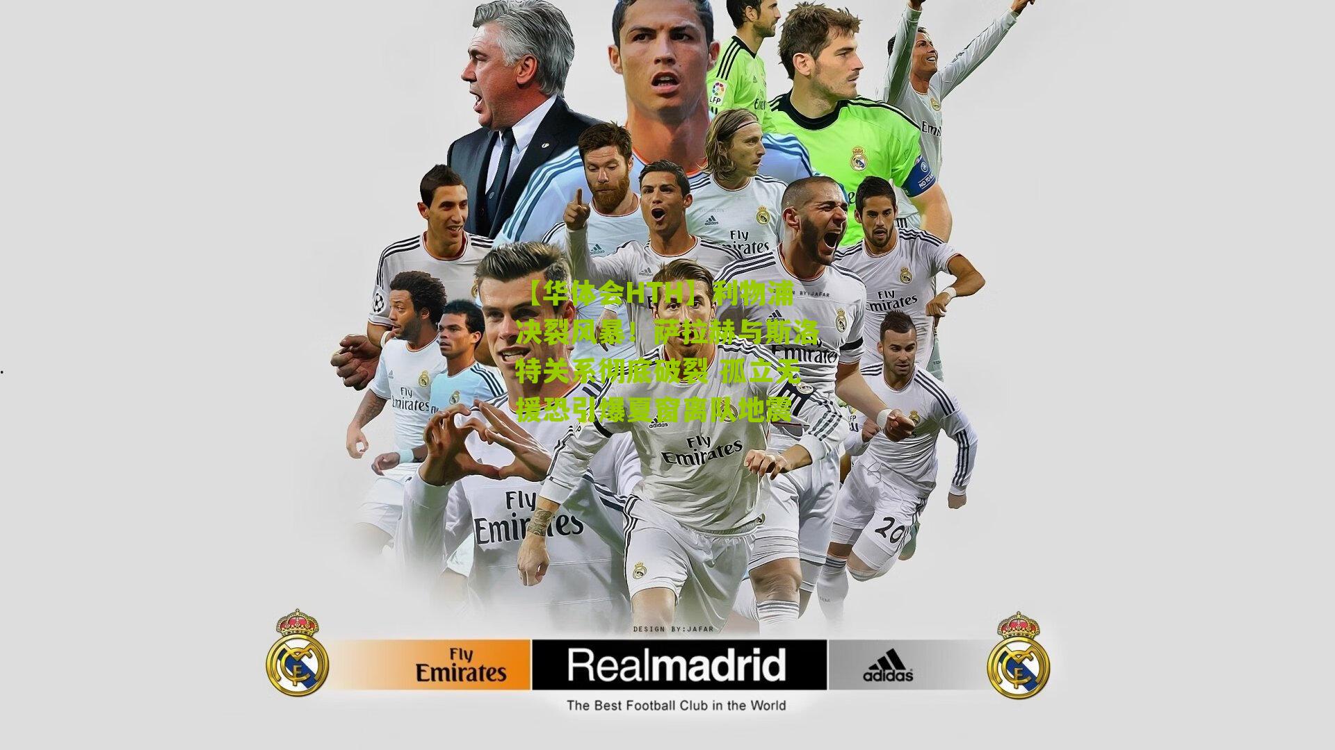 【华体会HTH】利物浦决裂风暴!萨拉赫与斯洛特关系彻底破裂 孤立无援恐引爆夏窗离队地震-第3张图片-华体会官网—专业体育赛事与在线体验 【华体会HTH】利物浦决裂风暴!萨拉赫与斯洛特关系彻底破裂 孤立无援恐引爆夏窗离队地震-第3张图片-华体会官网—专业体育赛事与在线体验