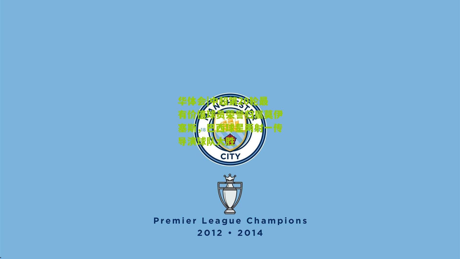 华体会|中超第20轮最有价值球员荣誉归属莫伊塞斯，巴西球星两射一传导演球队大胜-第2张图片-华体会官网—专业体育赛事与在线体验