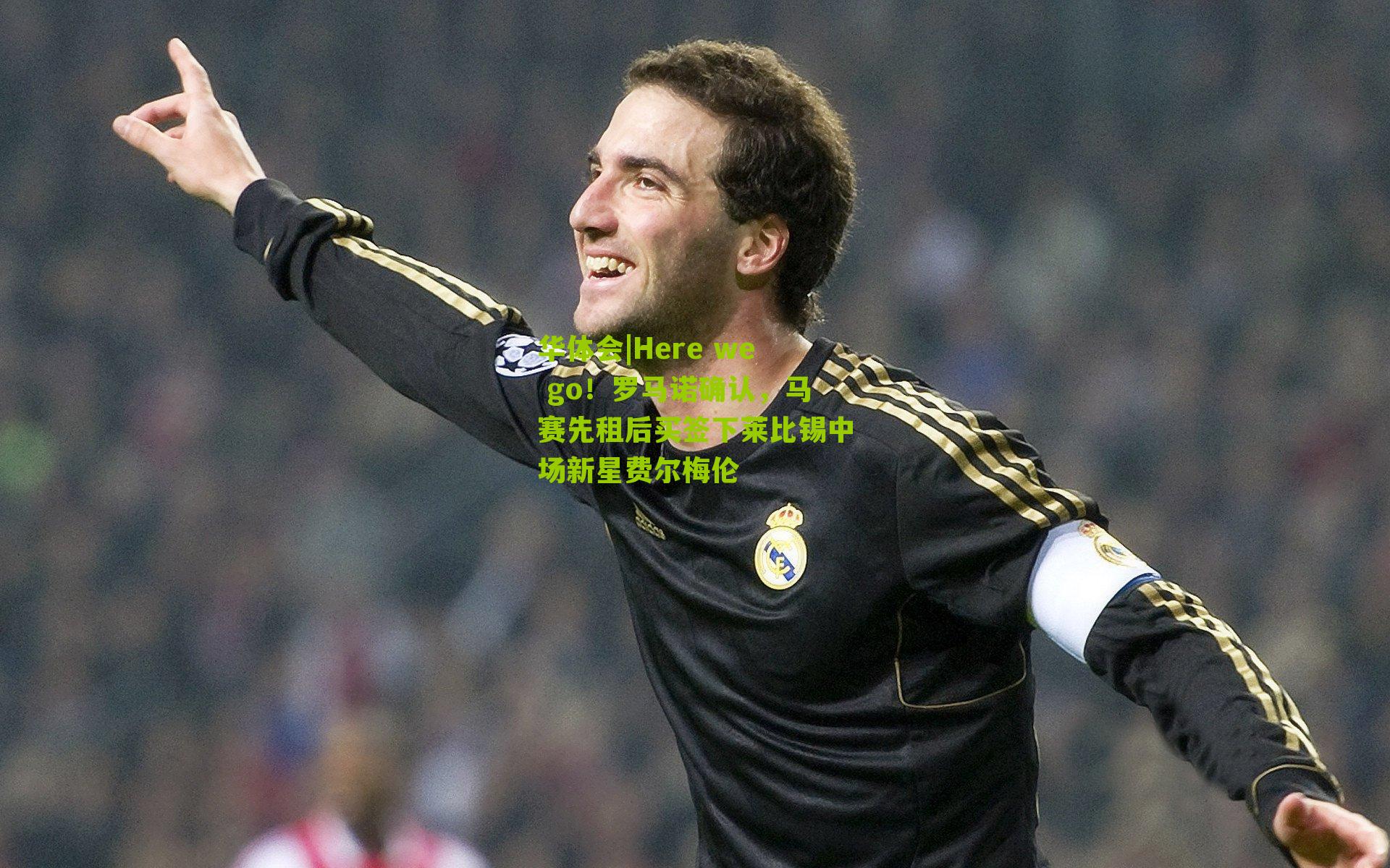 华体会|Here we go！罗马诺确认，马赛先租后买签下莱比锡中场新星费尔梅伦-第1张图片-华体会官网—专业体育赛事与在线体验