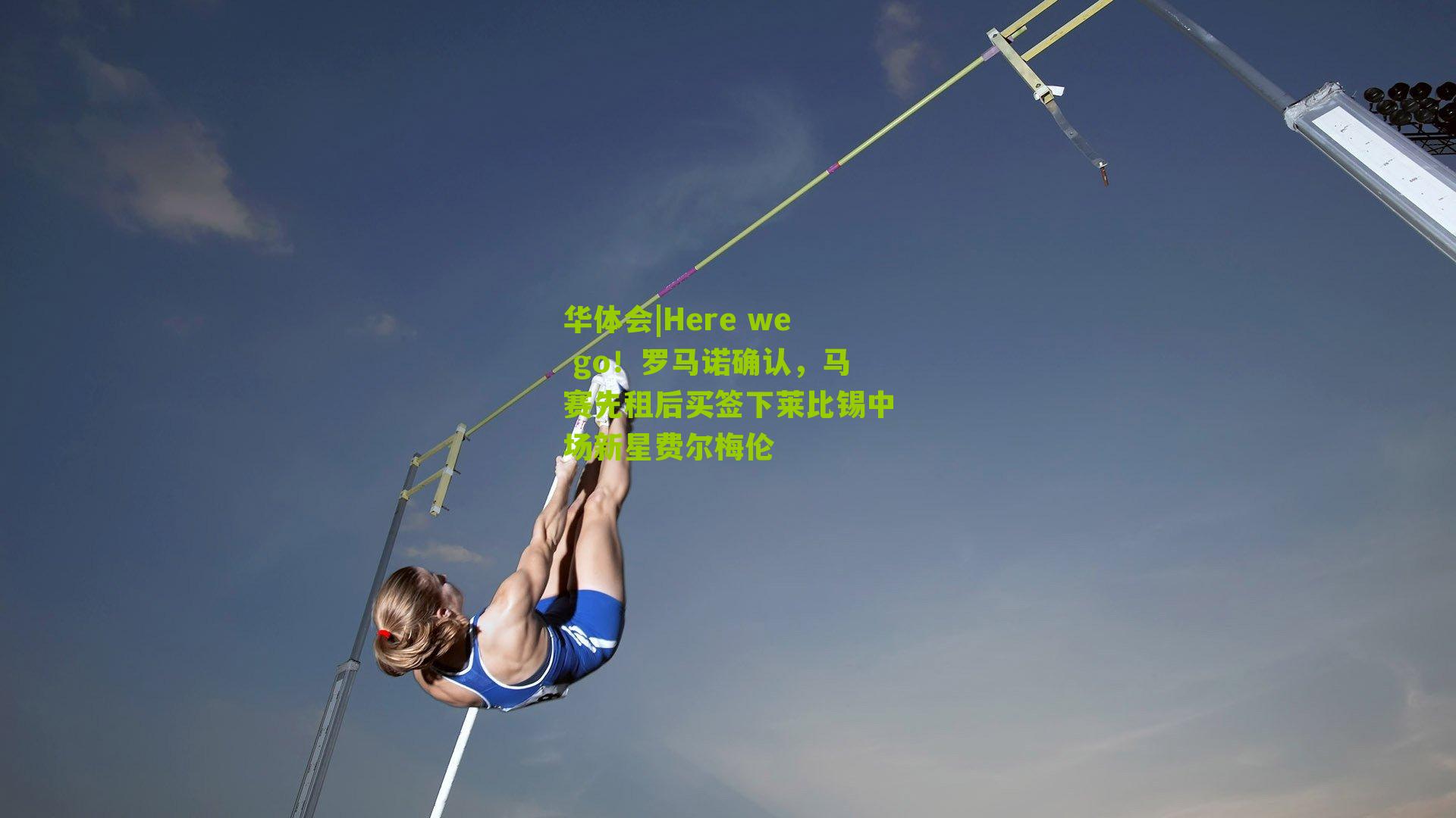 华体会|Here we go！罗马诺确认，马赛先租后买签下莱比锡中场新星费尔梅伦-第2张图片-华体会官网—专业体育赛事与在线体验