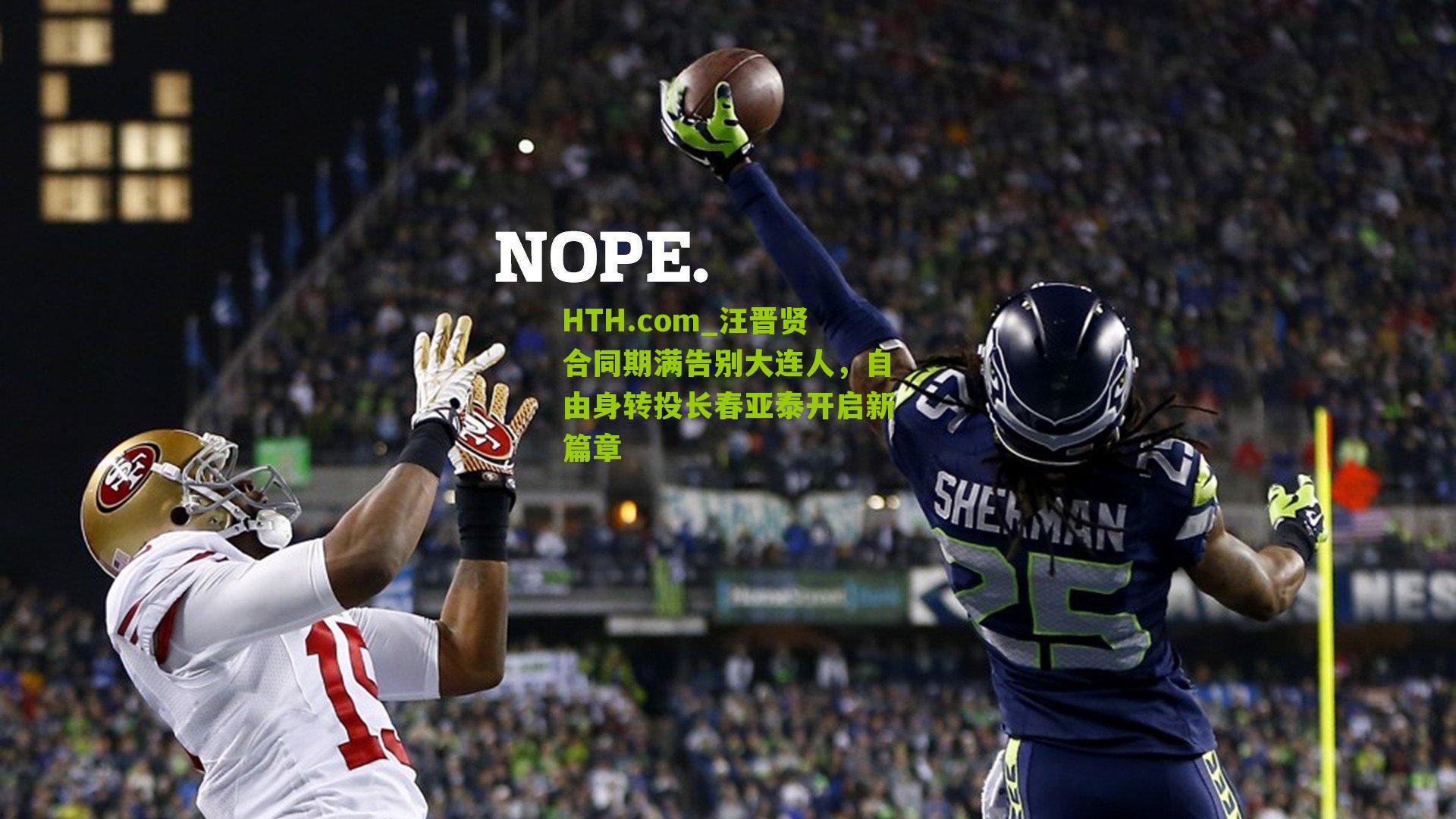 HTH.com_汪晋贤合同期满告别大连人，自由身转投长春亚泰开启新篇章-第2张图片-华体会官网—专业体育赛事与在线体验