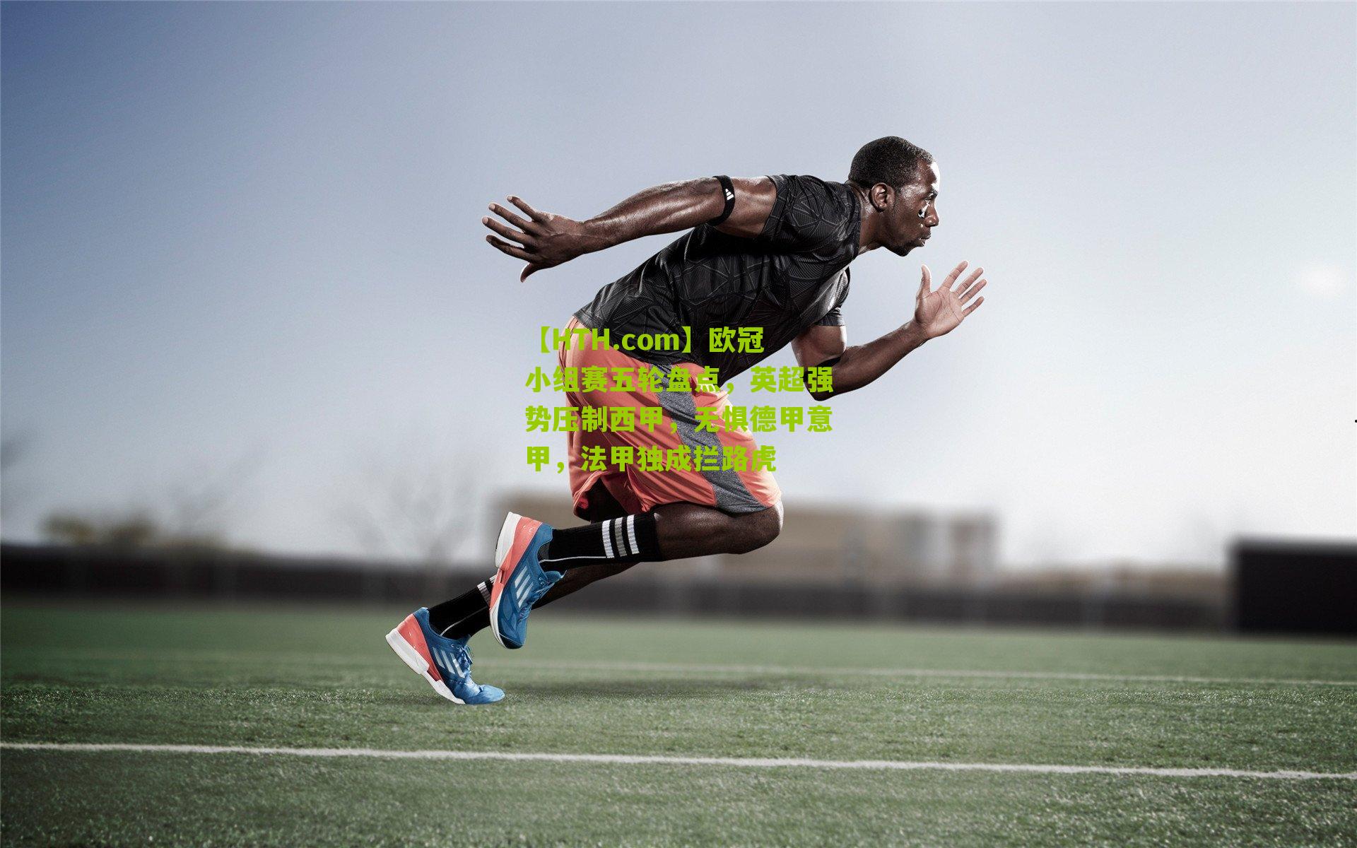 【HTH.com】欧冠小组赛五轮盘点，英超强势压制西甲，无惧德甲意甲，法甲独成拦路虎-第2张图片-华体会官网—专业体育赛事与在线体验