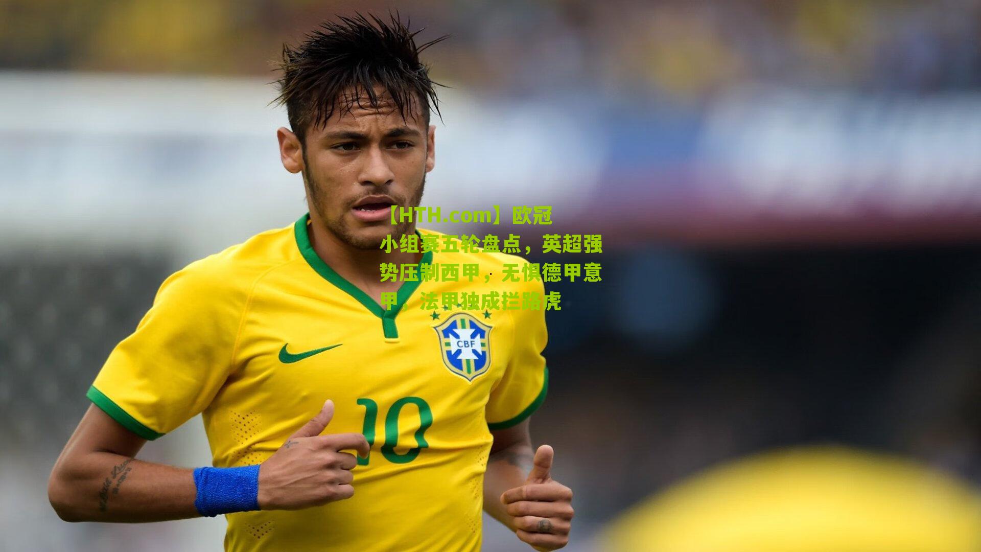 【HTH.com】欧冠小组赛五轮盘点，英超强势压制西甲，无惧德甲意甲，法甲独成拦路虎-第3张图片-华体会官网—专业体育赛事与在线体验