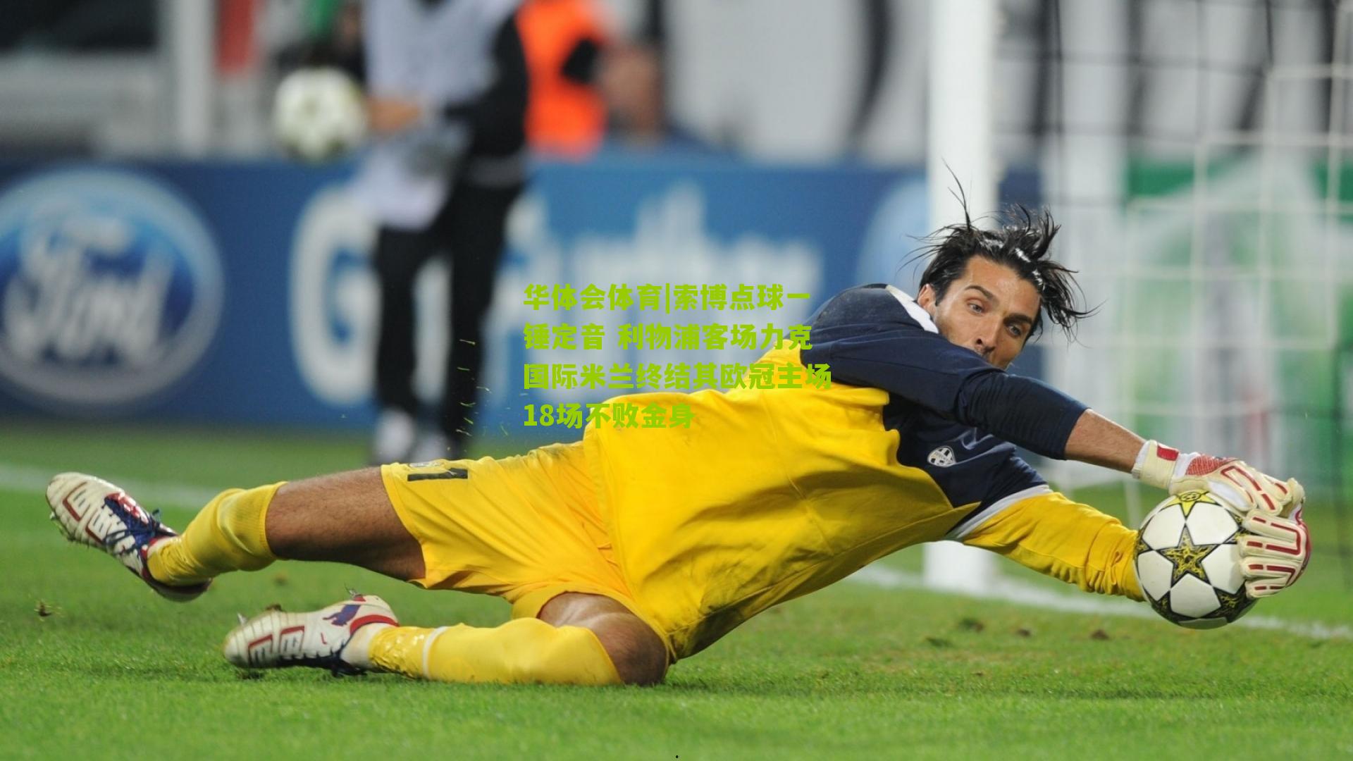 华体会体育|索博点球一锤定音 利物浦客场力克国际米兰终结其欧冠主场18场不败金身-第1张图片-华体会官网—专业体育赛事与在线体验