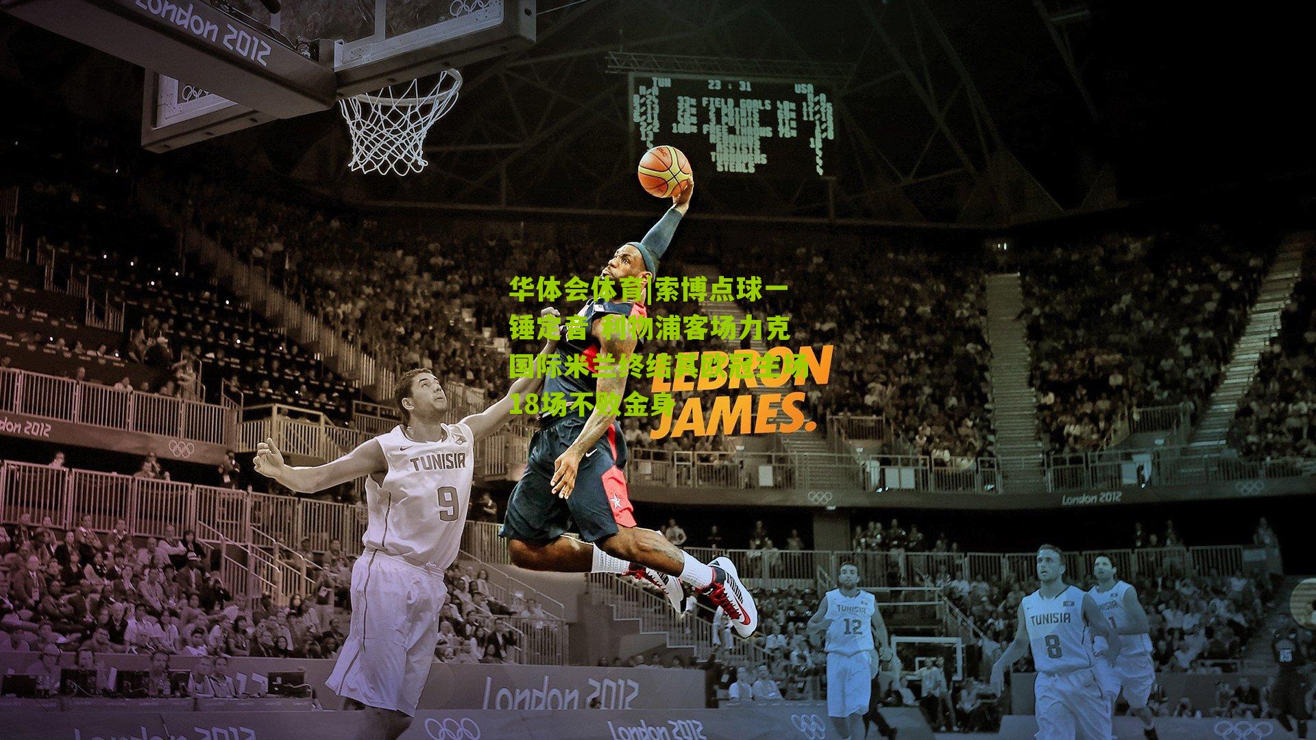 华体会体育|索博点球一锤定音 利物浦客场力克国际米兰终结其欧冠主场18场不败金身-第3张图片-华体会官网—专业体育赛事与在线体验