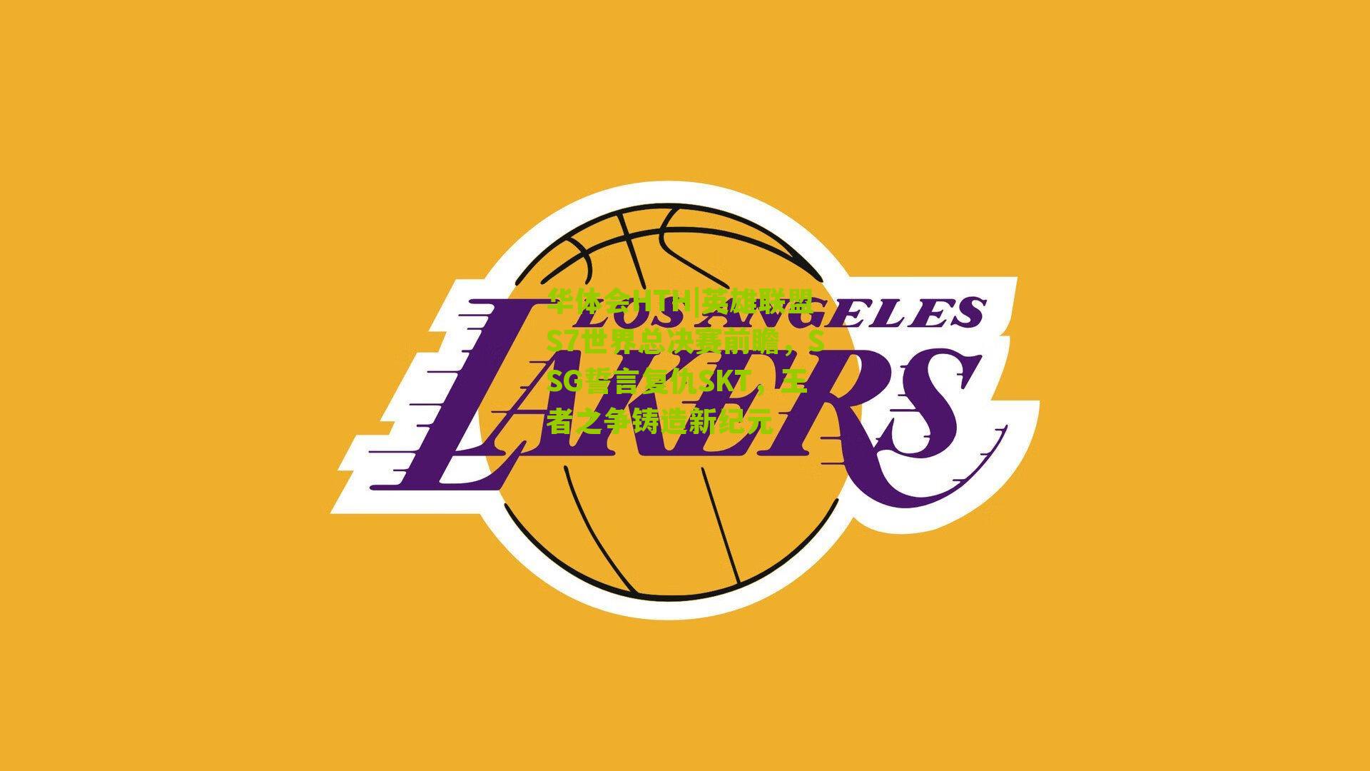 华体会HTH|英雄联盟S7世界总决赛前瞻，SSG誓言复仇SKT，王者之争铸造新纪元-第3张图片-华体会官网—专业体育赛事与在线体验