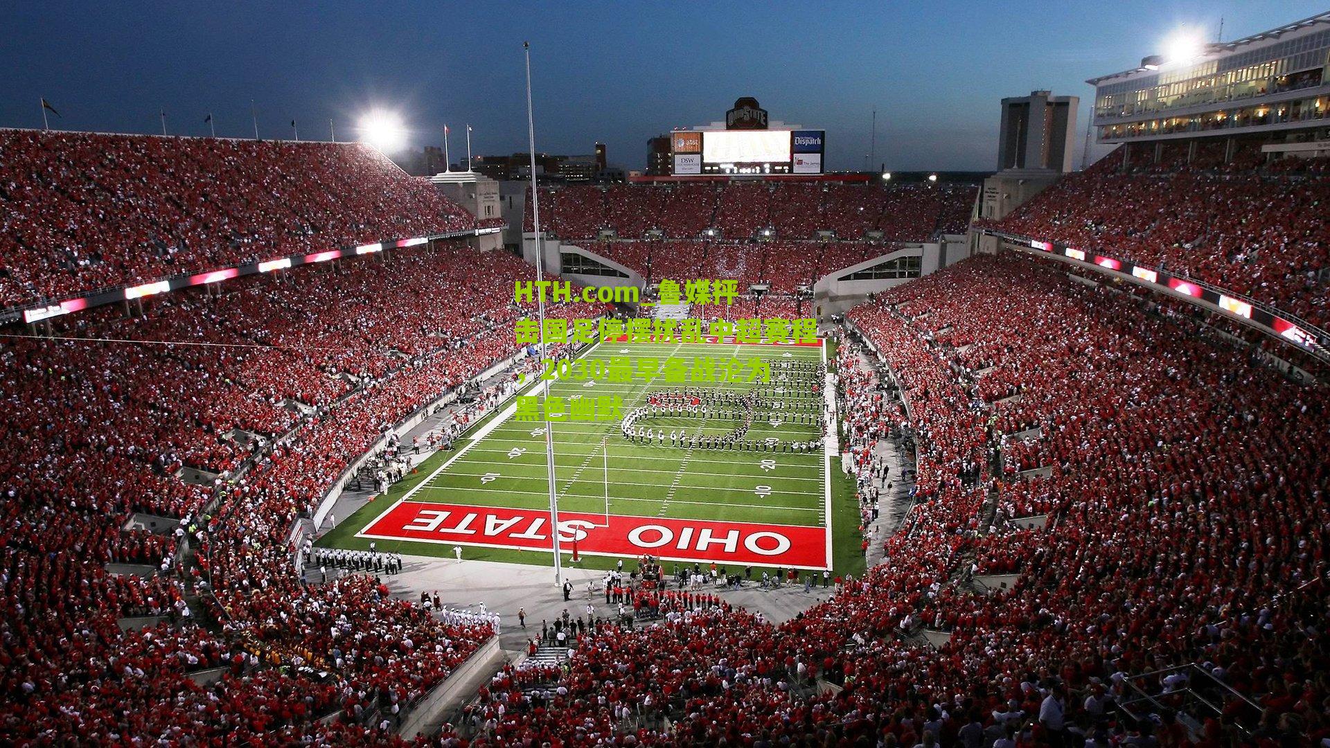 HTH.com_鲁媒抨击国足停摆扰乱中超赛程,2030最早备战沦为黑色幽默-第3张图片-华体会官网—专业体育赛事与在线体验 HTH.com_鲁媒抨击国足停摆扰乱中超赛程,2030最早备战沦为黑色幽默-第3张图片-华体会官网—专业体育赛事与在线体验