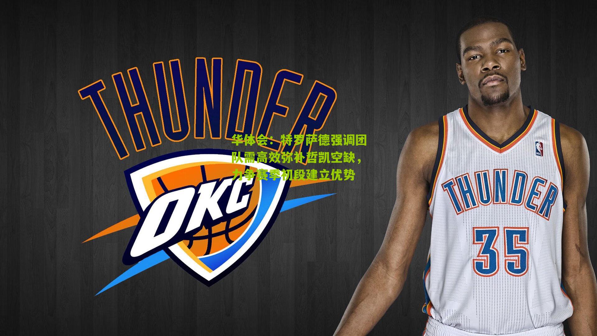 华体会：特罗萨德强调团队需高效弥补哲凯空缺，力争赛季初段建立优势-第3张图片-华体会官网—专业体育赛事与在线体验