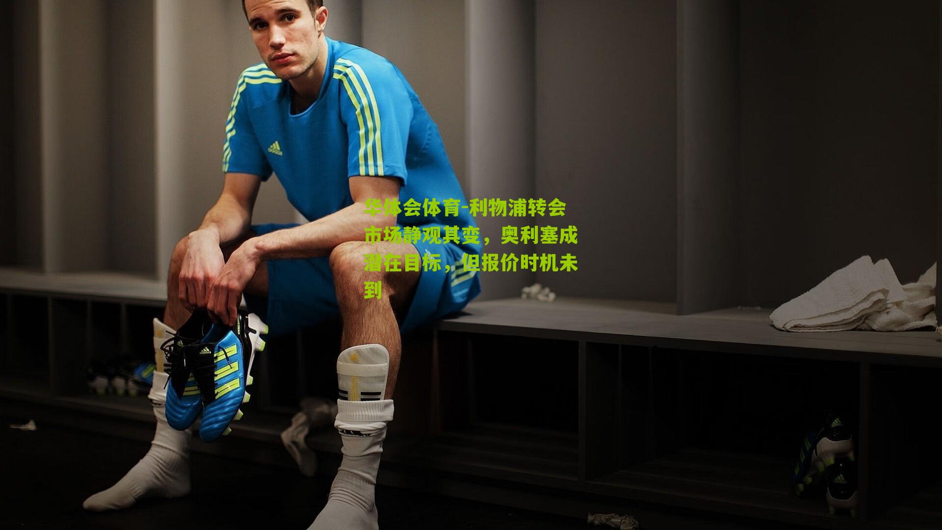 华体会体育-利物浦转会市场静观其变，奥利塞成潜在目标，但报价时机未到-第1张图片-华体会官网—专业体育赛事与在线体验