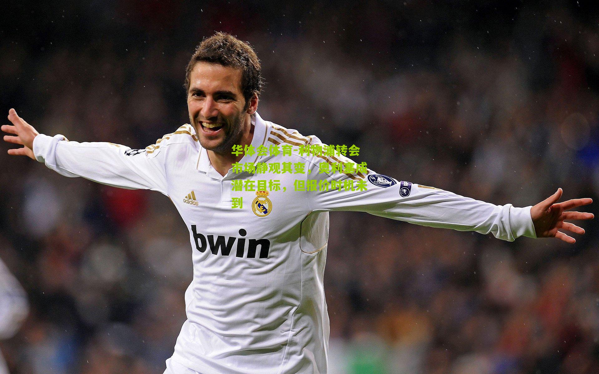 华体会体育-利物浦转会市场静观其变，奥利塞成潜在目标，但报价时机未到-第2张图片-华体会官网—专业体育赛事与在线体验