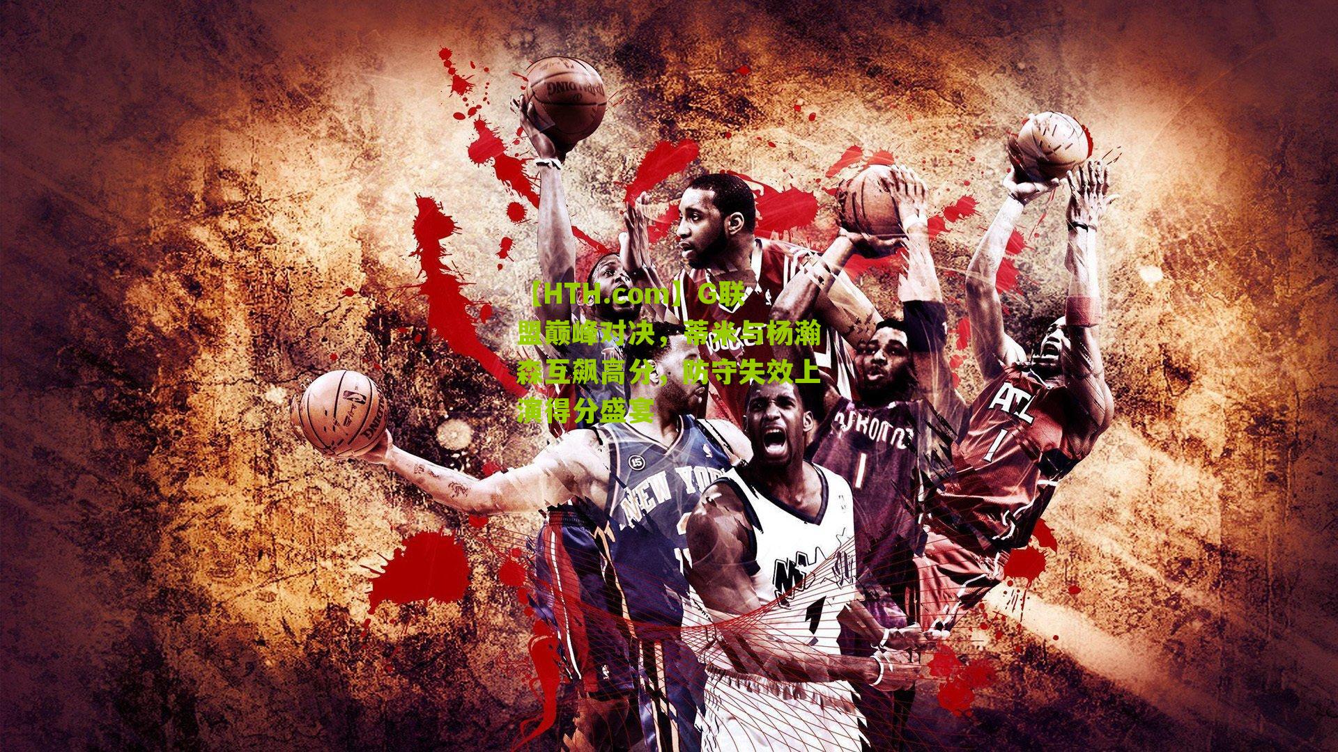 【HTH.com】G联盟巅峰对决,蒂米与杨瀚森互飙高分,防守失效上演得分盛宴-第3张图片-华体会官网—专业体育赛事与在线体验 【HTH.com】G联盟巅峰对决,蒂米与杨瀚森互飙高分,防守失效上演得分盛宴-第3张图片-华体会官网—专业体育赛事与在线体验