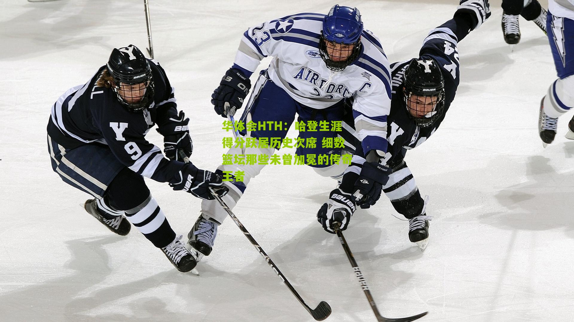 华体会HTH：哈登生涯得分跃居历史次席 细数篮坛那些未曾加冕的传奇王者-第1张图片-华体会官网—专业体育赛事与在线体验