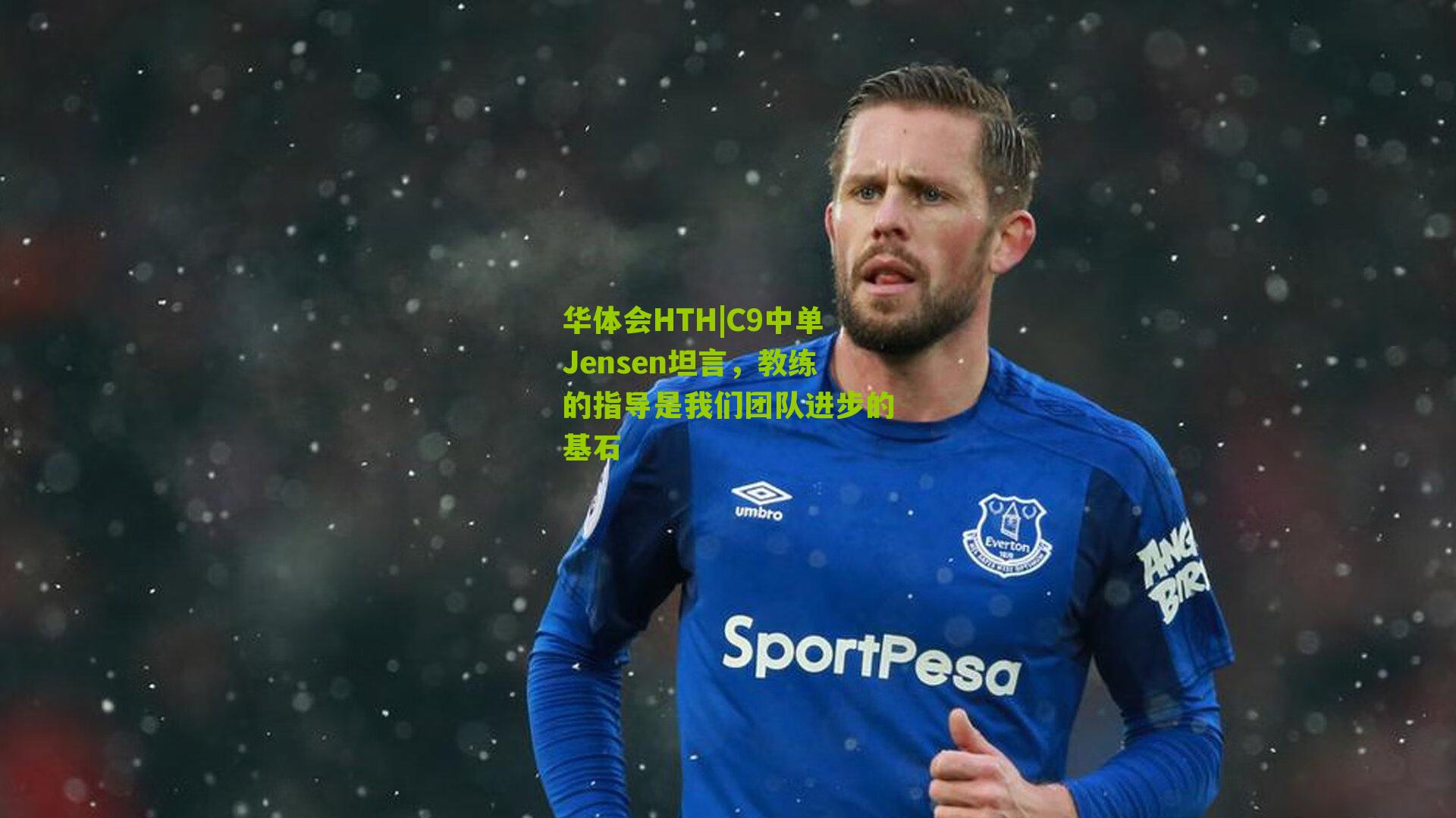 华体会HTH|C9中单Jensen坦言，教练的指导是我们团队进步的基石-第3张图片-华体会官网—专业体育赛事与在线体验