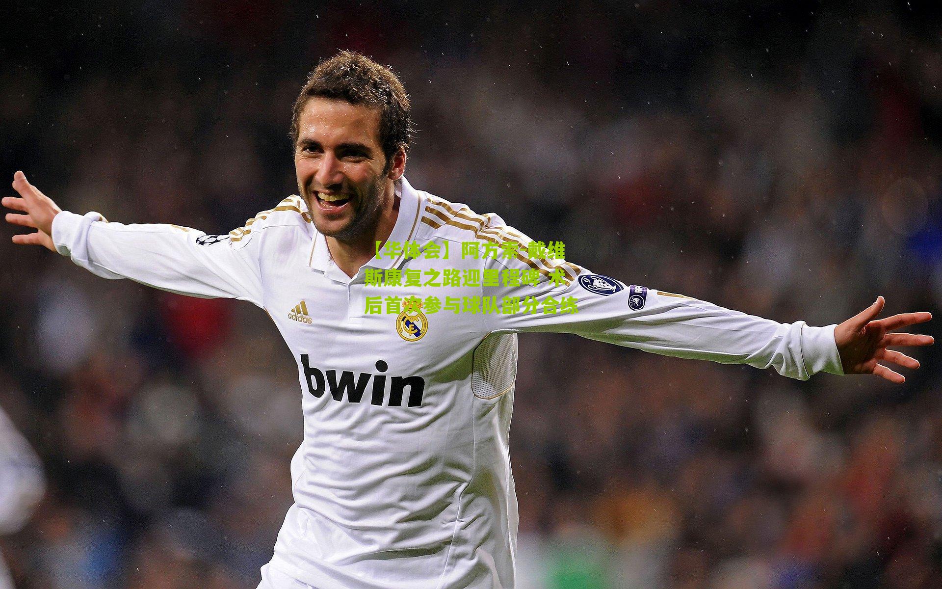 【华体会】阿方索-戴维斯康复之路迎里程碑 术后首次参与球队部分合练-第1张图片-华体会官网—专业体育赛事与在线体验