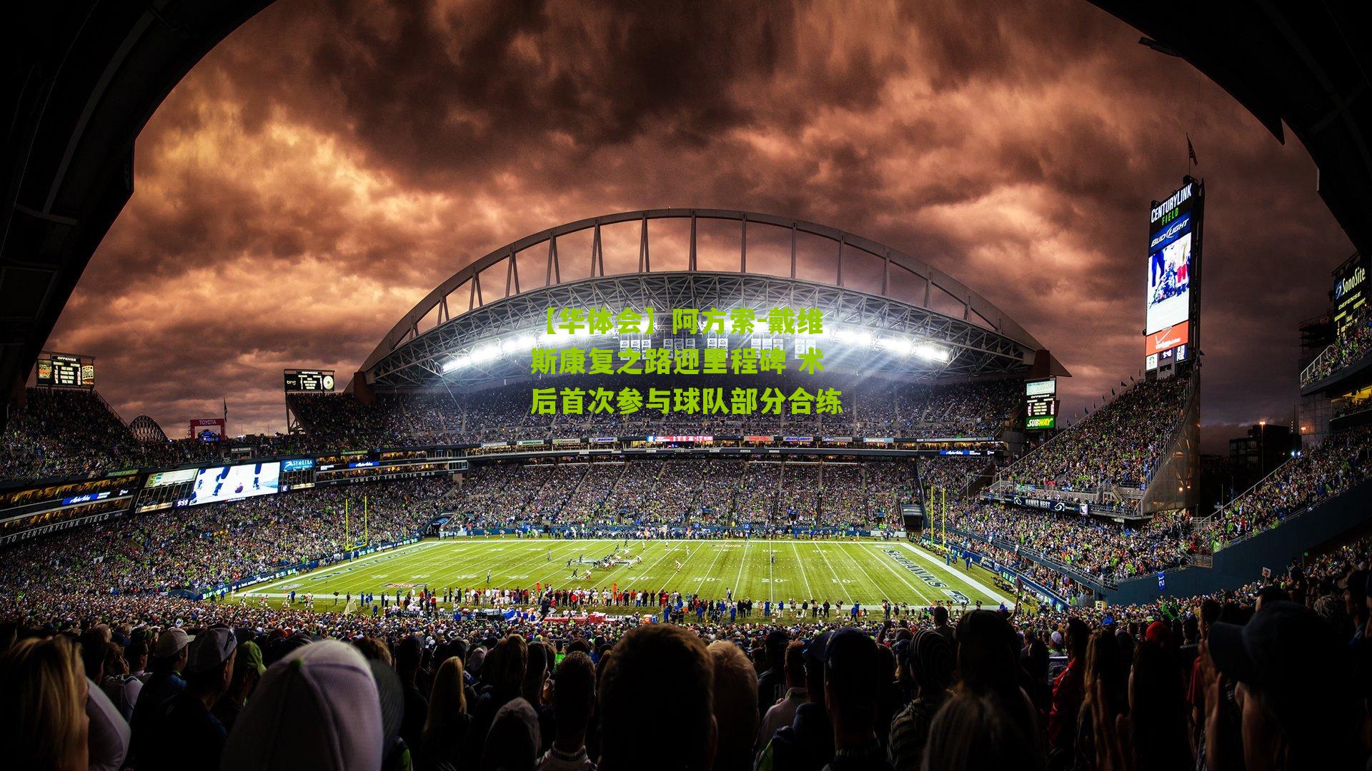 【华体会】阿方索-戴维斯康复之路迎里程碑 术后首次参与球队部分合练-第2张图片-华体会官网—专业体育赛事与在线体验