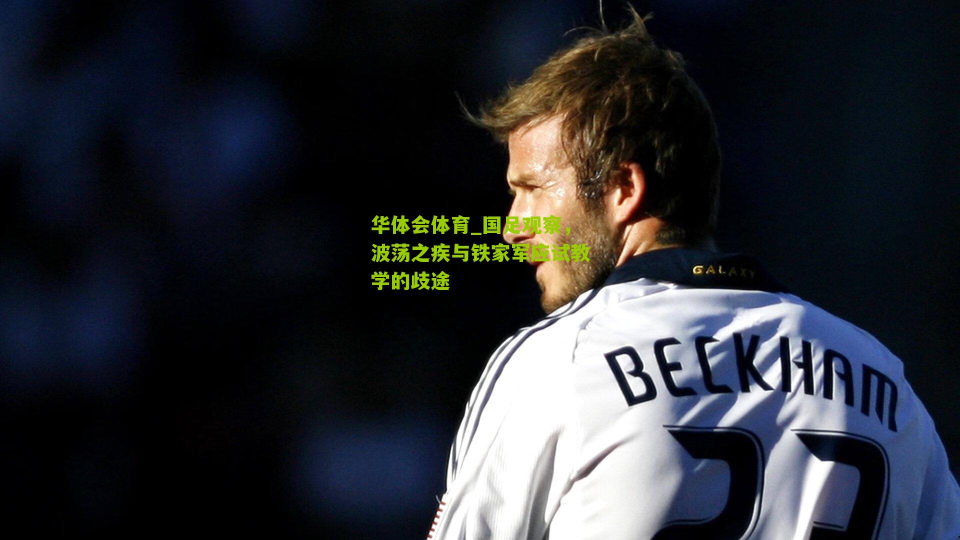 华体会体育_国足观察，波荡之疾与铁家军应试教学的歧途-第2张图片-华体会官网—专业体育赛事与在线体验