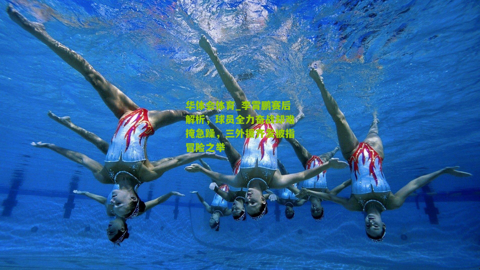 华体会体育_李霄鹏赛后解析,球员全力奋战却难掩急躁,三外援齐发被指冒险之举-第2张图片-华体会官网—专业体育赛事与在线体验 华体会体育_李霄鹏赛后解析,球员全力奋战却难掩急躁,三外援齐发被指冒险之举-第2张图片-华体会官网—专业体育赛事与在线体验