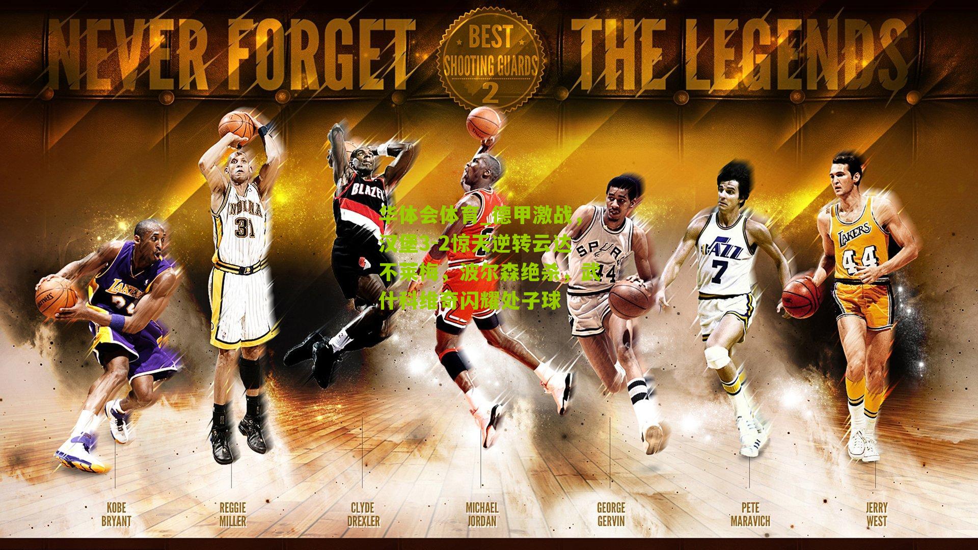 华体会体育_德甲激战，汉堡3-2惊天逆转云达不莱梅，波尔森绝杀，武什科维奇闪耀处子球-第1张图片-华体会官网—专业体育赛事与在线体验