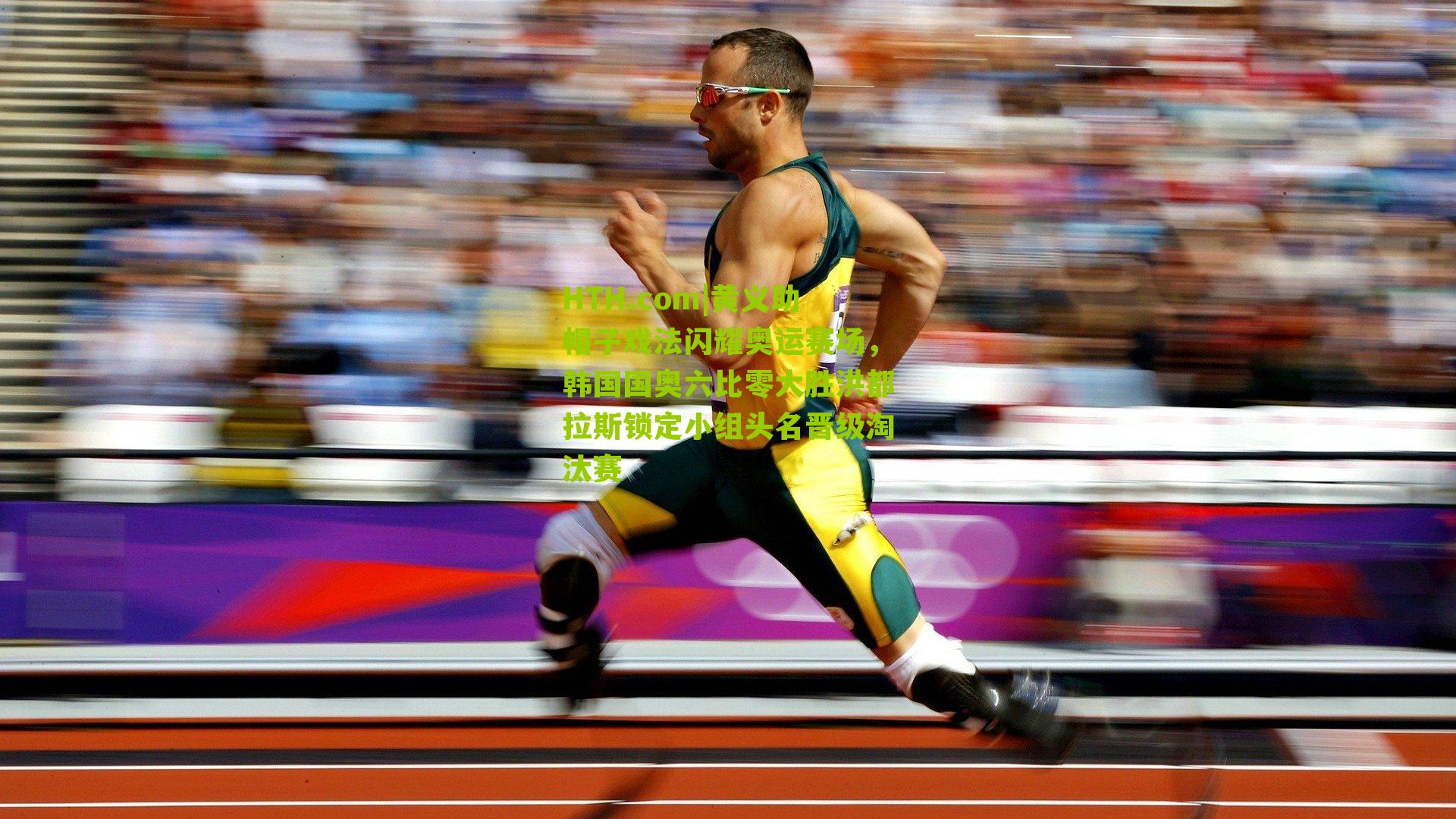 HTH.com|黄义助帽子戏法闪耀奥运赛场,韩国国奥六比零大胜洪都拉斯锁定小组头名晋级淘汰赛-第1张图片-华体会官网—专业体育赛事与在线体验 HTH.com|黄义助帽子戏法闪耀奥运赛场,韩国国奥六比零大胜洪都拉斯锁定小组头名晋级淘汰赛-第1张图片-华体会官网—专业体育赛事与在线体验