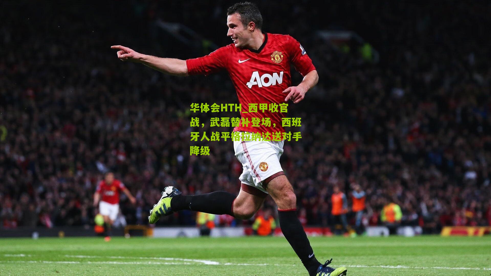 华体会HTH_西甲收官战,武磊替补登场,西班牙人战平格拉纳达送对手降级-第1张图片-华体会官网—专业体育赛事与在线体验 华体会HTH_西甲收官战,武磊替补登场,西班牙人战平格拉纳达送对手降级-第1张图片-华体会官网—专业体育赛事与在线体验