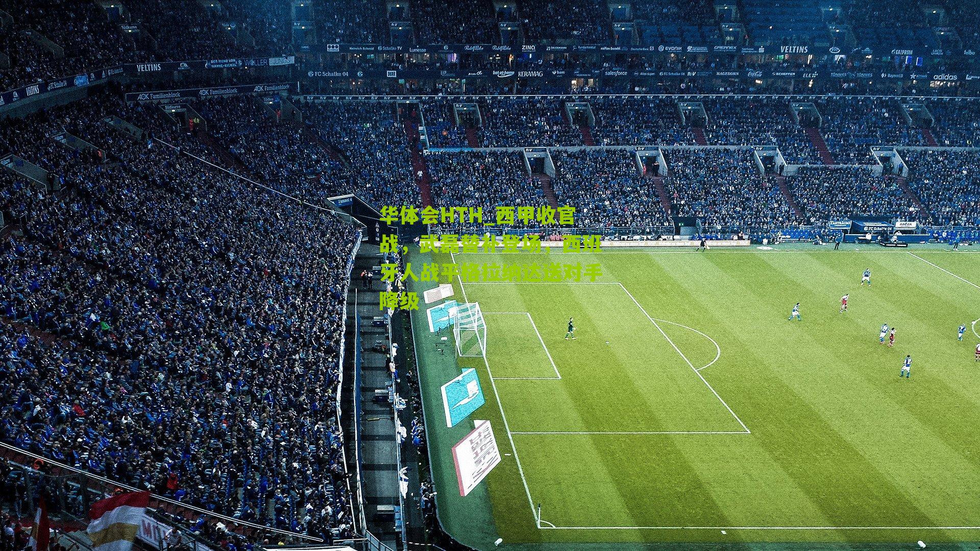 华体会HTH_西甲收官战,武磊替补登场,西班牙人战平格拉纳达送对手降级-第2张图片-华体会官网—专业体育赛事与在线体验 华体会HTH_西甲收官战,武磊替补登场,西班牙人战平格拉纳达送对手降级-第2张图片-华体会官网—专业体育赛事与在线体验