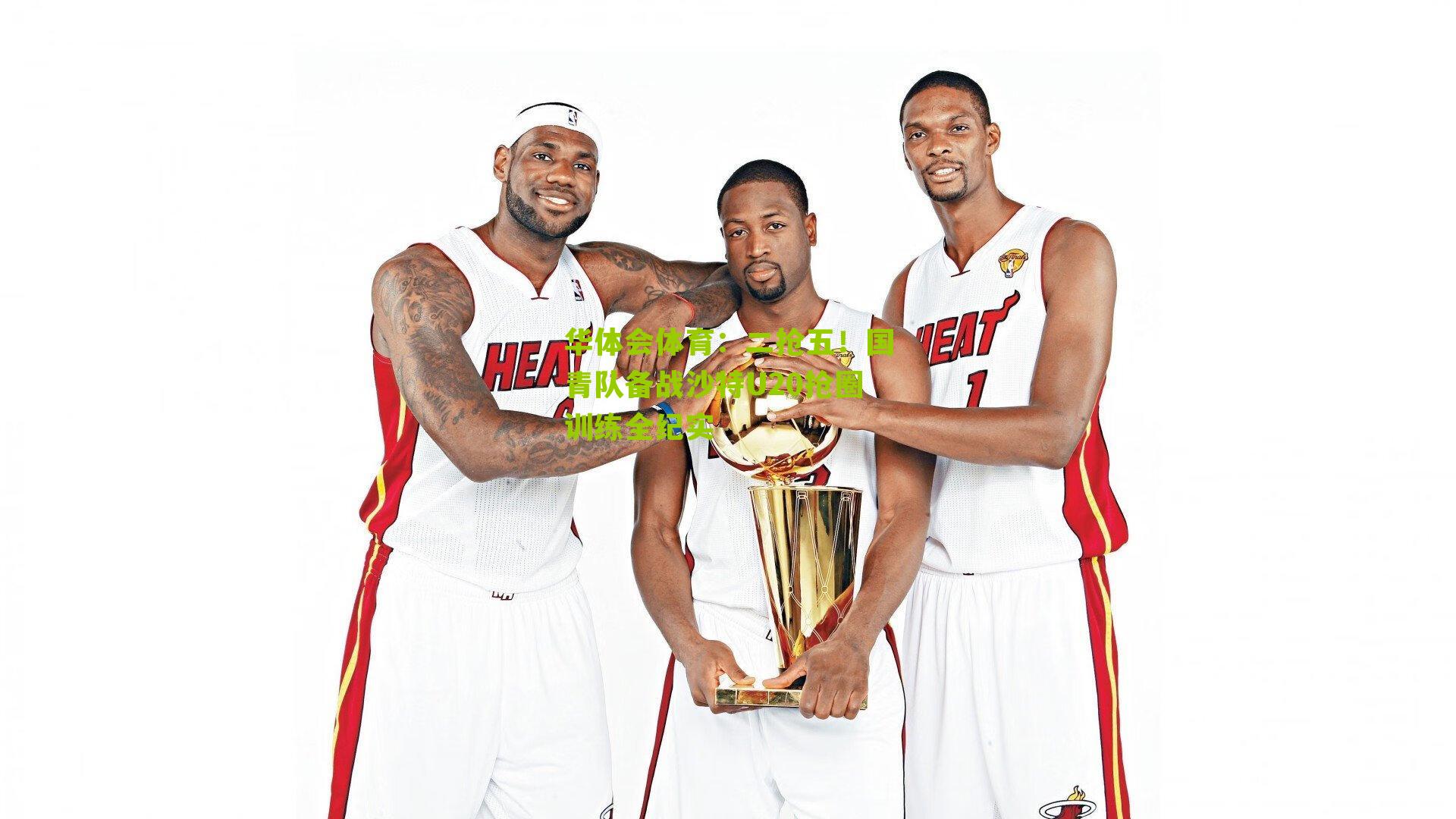 华体会体育：二抢五！国青队备战沙特U20抢圈训练全纪实-第1张图片-华体会官网—专业体育赛事与在线体验