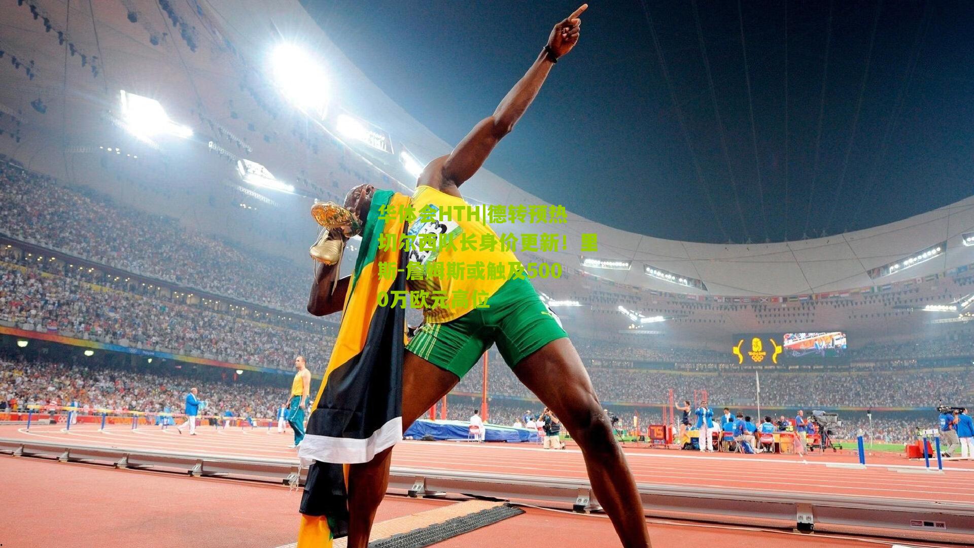 华体会HTH|德转预热切尔西队长身价更新！里斯-詹姆斯或触及5000万欧元高位-第2张图片-华体会官网—专业体育赛事与在线体验