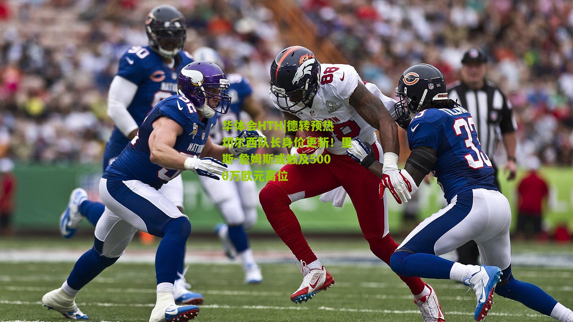 华体会HTH|德转预热切尔西队长身价更新！里斯-詹姆斯或触及5000万欧元高位-第3张图片-华体会官网—专业体育赛事与在线体验