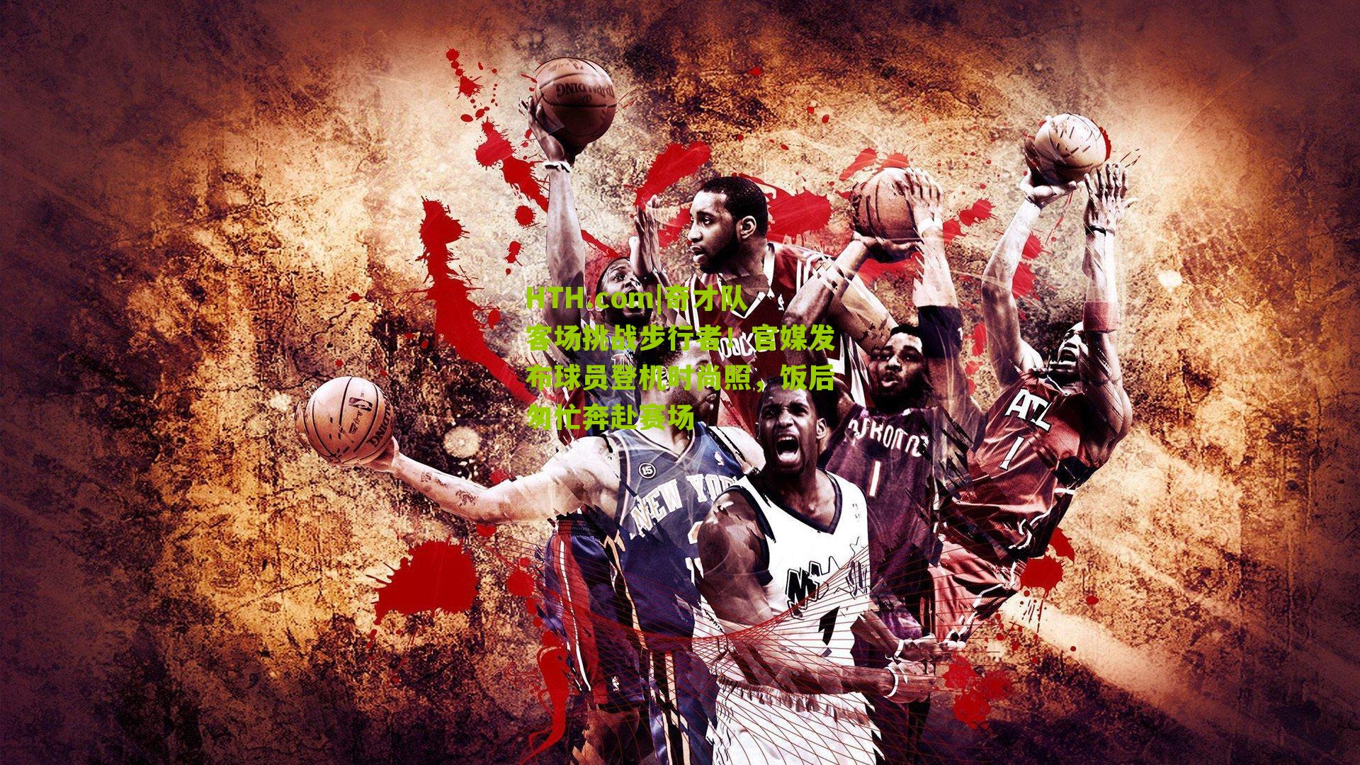 HTH.com|奇才队客场挑战步行者！官媒发布球员登机时尚照，饭后匆忙奔赴赛场-第1张图片-华体会官网—专业体育赛事与在线体验