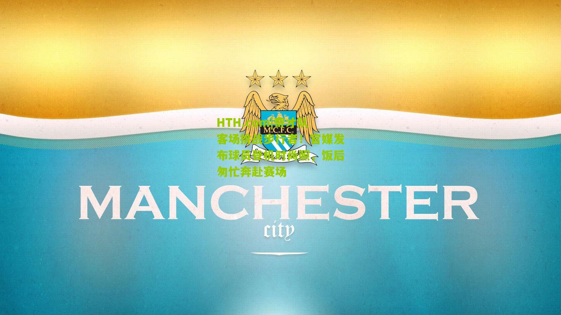 HTH.com|奇才队客场挑战步行者！官媒发布球员登机时尚照，饭后匆忙奔赴赛场-第2张图片-华体会官网—专业体育赛事与在线体验