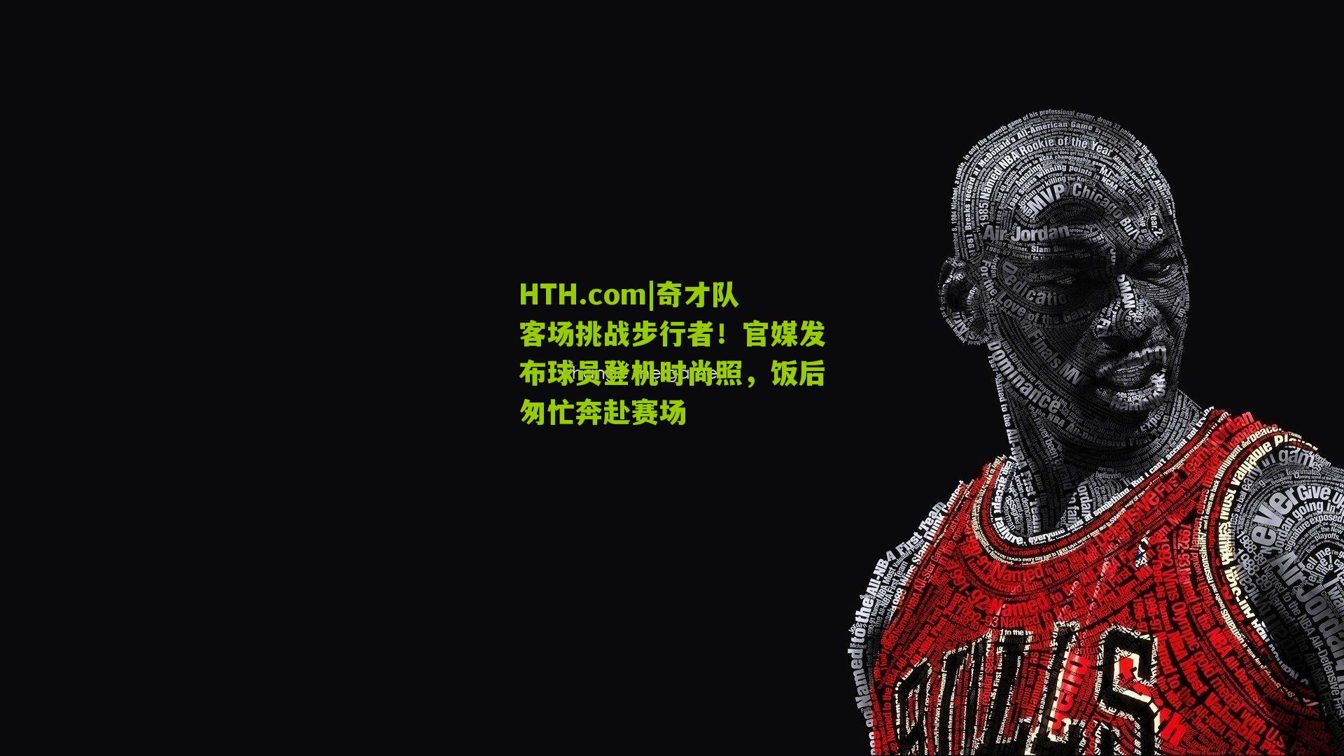 HTH.com|奇才队客场挑战步行者！官媒发布球员登机时尚照，饭后匆忙奔赴赛场-第3张图片-华体会官网—专业体育赛事与在线体验